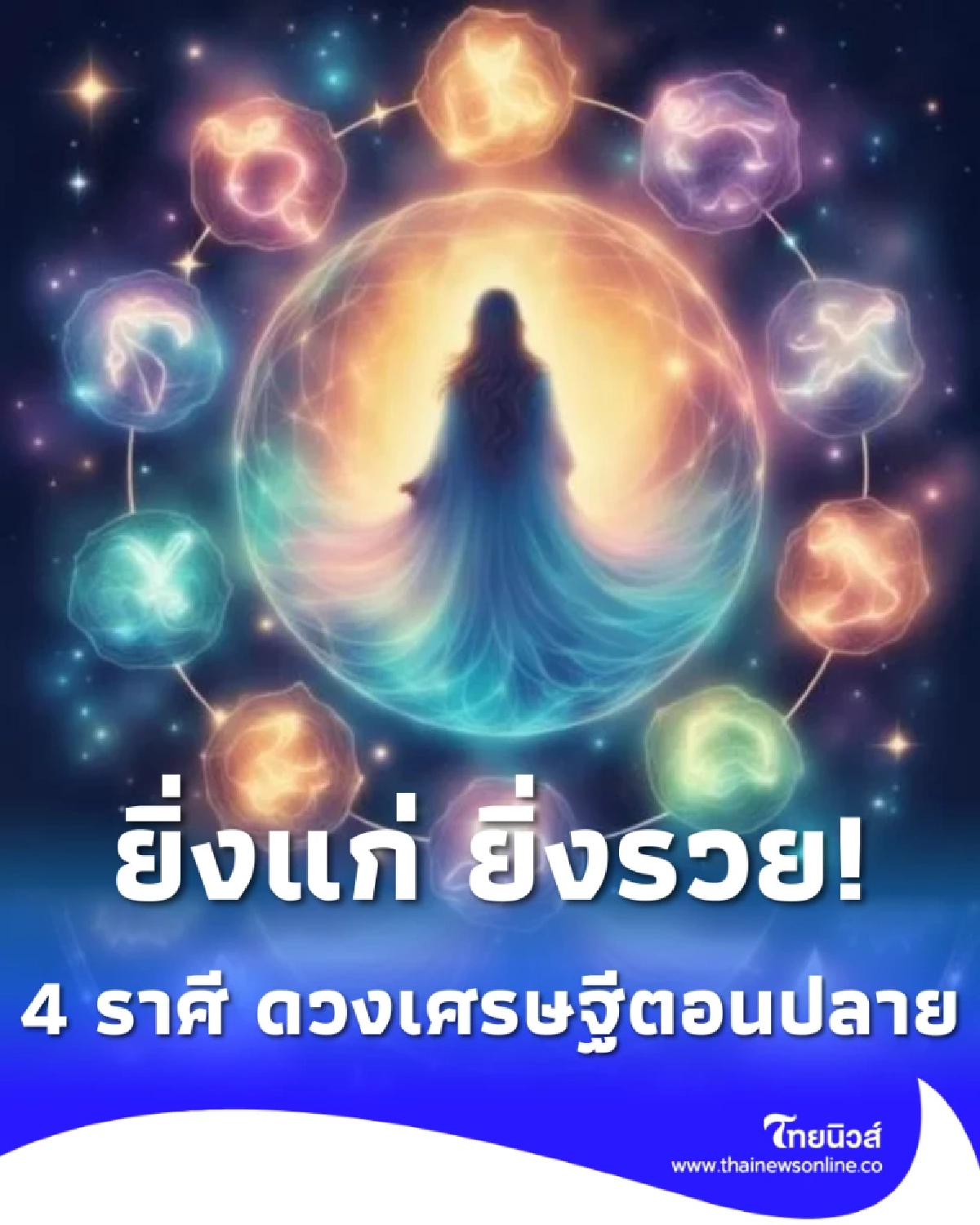 เน้นๆ 4 ราศี ยิ่งแก่ ยิ่งรวย ดวงเศรษฐีตอนปลาย รวยช้าแต่รวยชัวร์