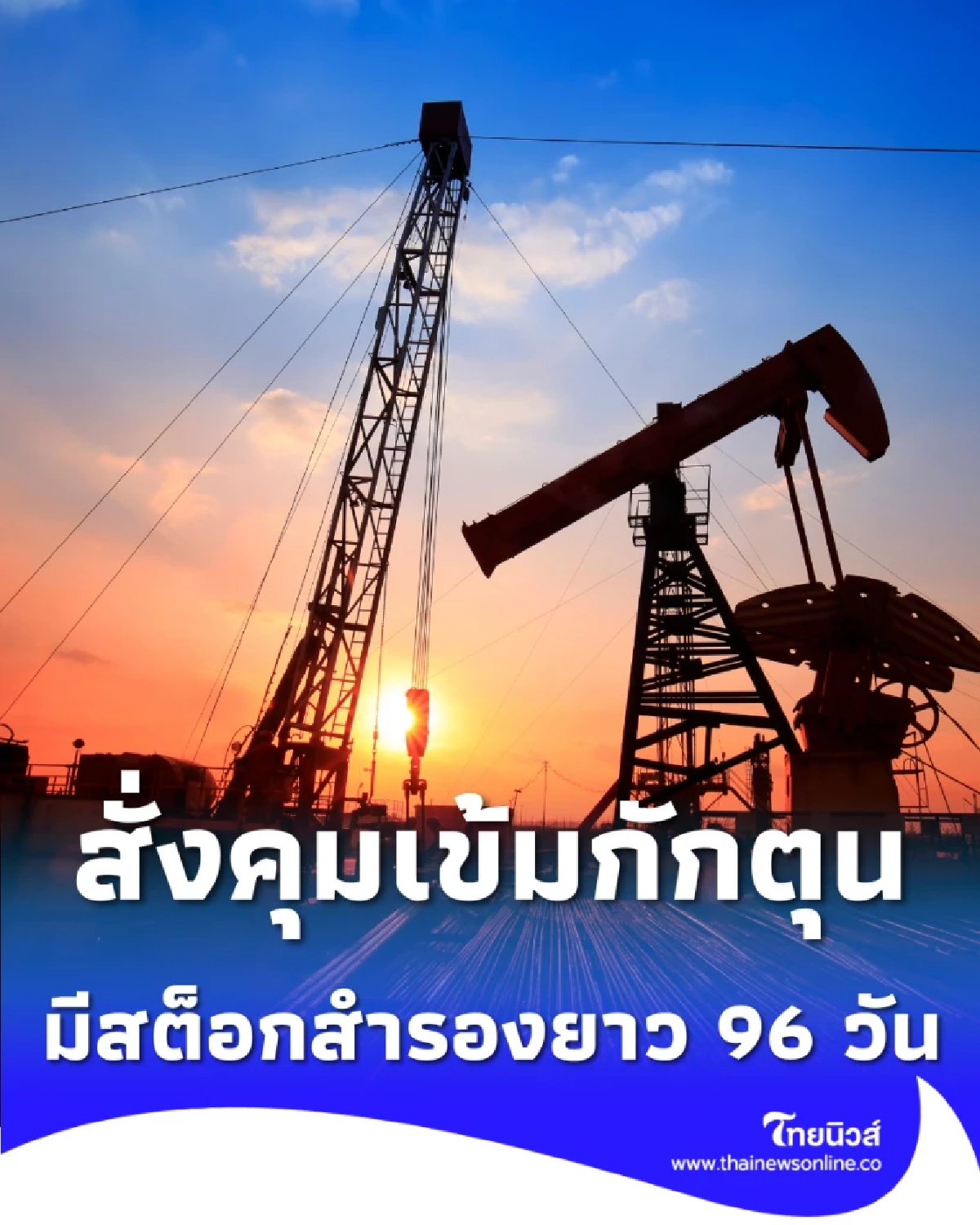 นายกฯ ยันน้ำมันไม่ขาด สั่งคุมเข้มกักตุน เผยสต็อกสำรองยาว 96 วัน