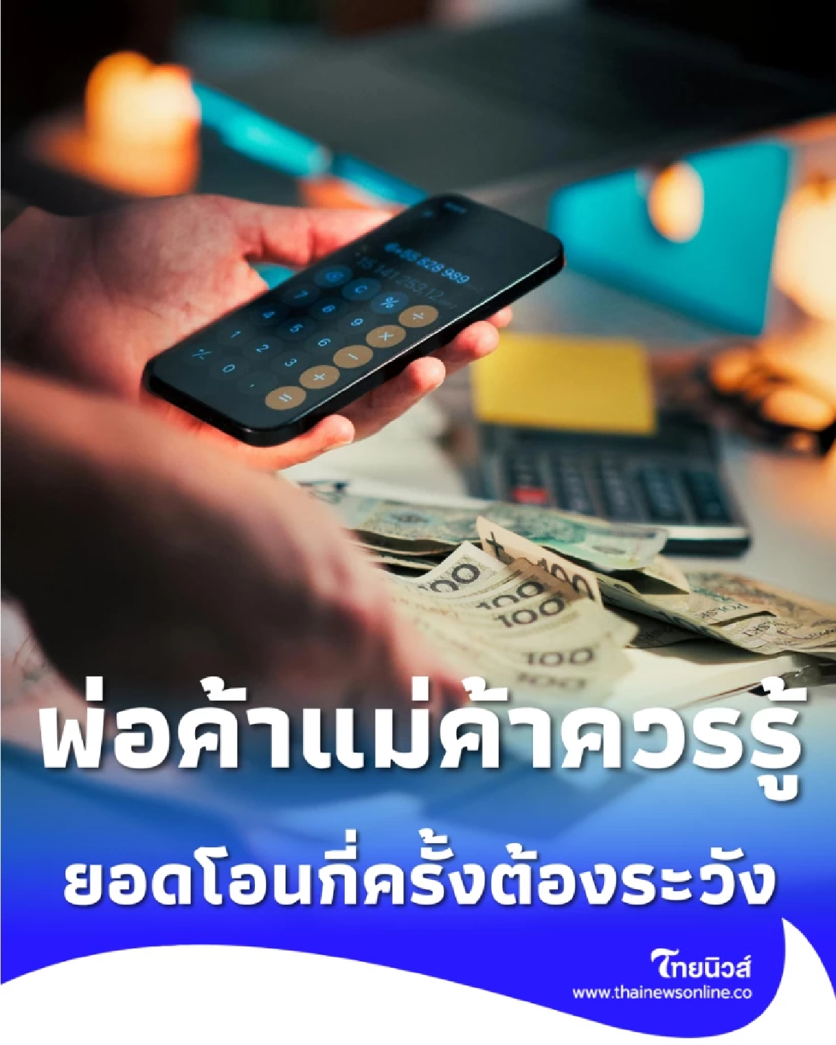 พ่อค้าแม่ค้าออนไลน์ต้องรู้ ยอดเงินเข้ากี่ครั้งถึงถูกรายงาน เช็กเกณฑ์ภาษีปี 69