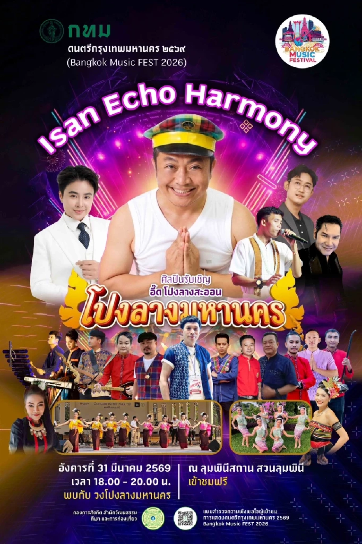 ตารางดนตรีในสวน 2569 ล่าสุด ดูฟรีสวนลุมฯ-สวนเบญฯ เช็กศิลปินที่นี่