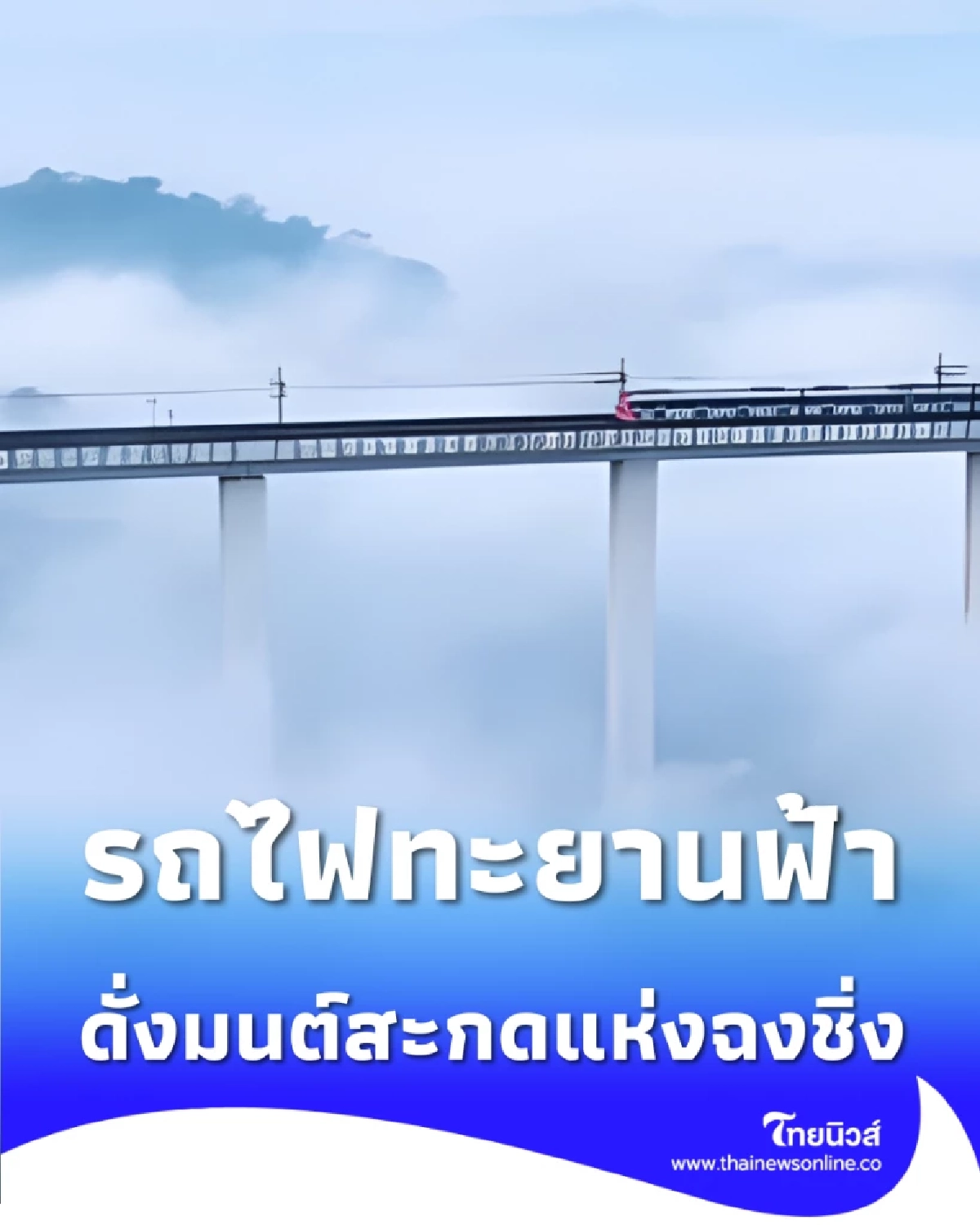 ราวกับเทพนิยาย ชมภาพรถไฟฉงชิ่งทะยานเหนือทะเลหมอก ดั่งวิ่งอยู่บนท้องฟ้า