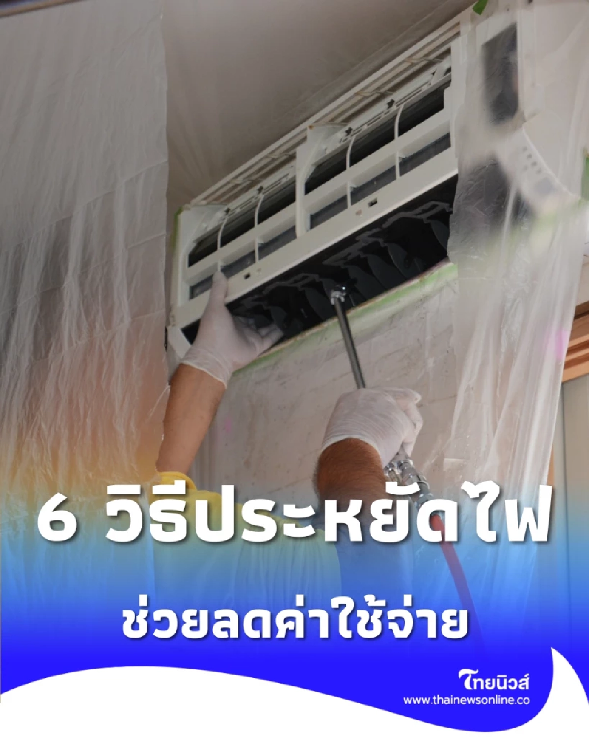 6 วิธีประหยัดไฟในออฟฟิศ ลดค่าใช้จ่าย ด้วยวิธีใช้เครื่องใช้ไฟฟ้าที่ถูกต้อง