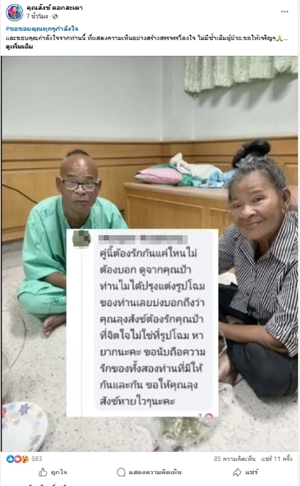 แฟน ๆ แห่ส่งกำลังใจ "สังข์ ดอกสะเดา" ป่วยหนัก ลั่นไม่มีเงินรักษา