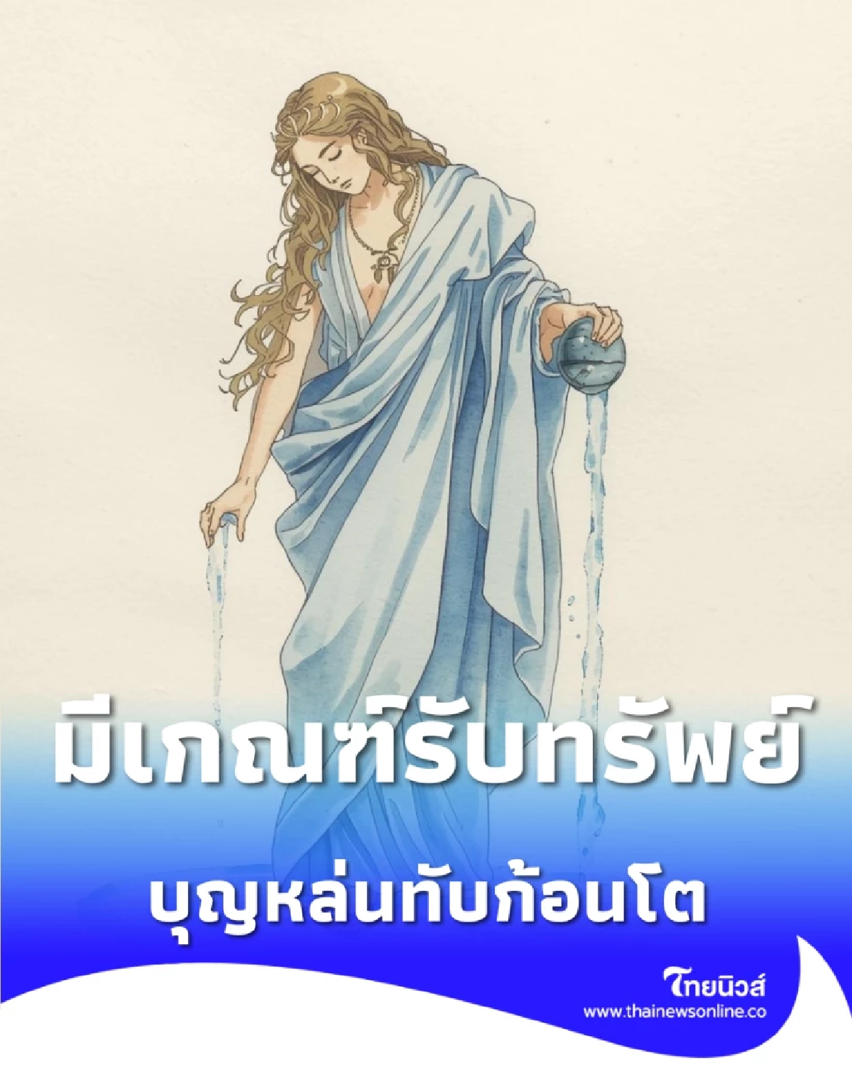 ดวง 12 ราศี 10-17 มี.ค. 69 ราศีไหน บุญหล่นทับ เงินเข้าไม่ขาดสาย