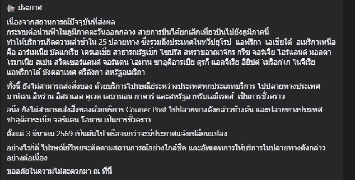 ไปรษณีย์ไทยงดส่ง 10 ประเทศตะวันออกกลาง-อีก 25 ปลายทางล่าช้า