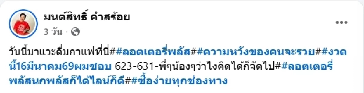 ส่อง "มนต์สิทธิ์ คำสร้อย" โชว์เขย่าเซียมซี พร้อมเผยเลขที่ชอบ