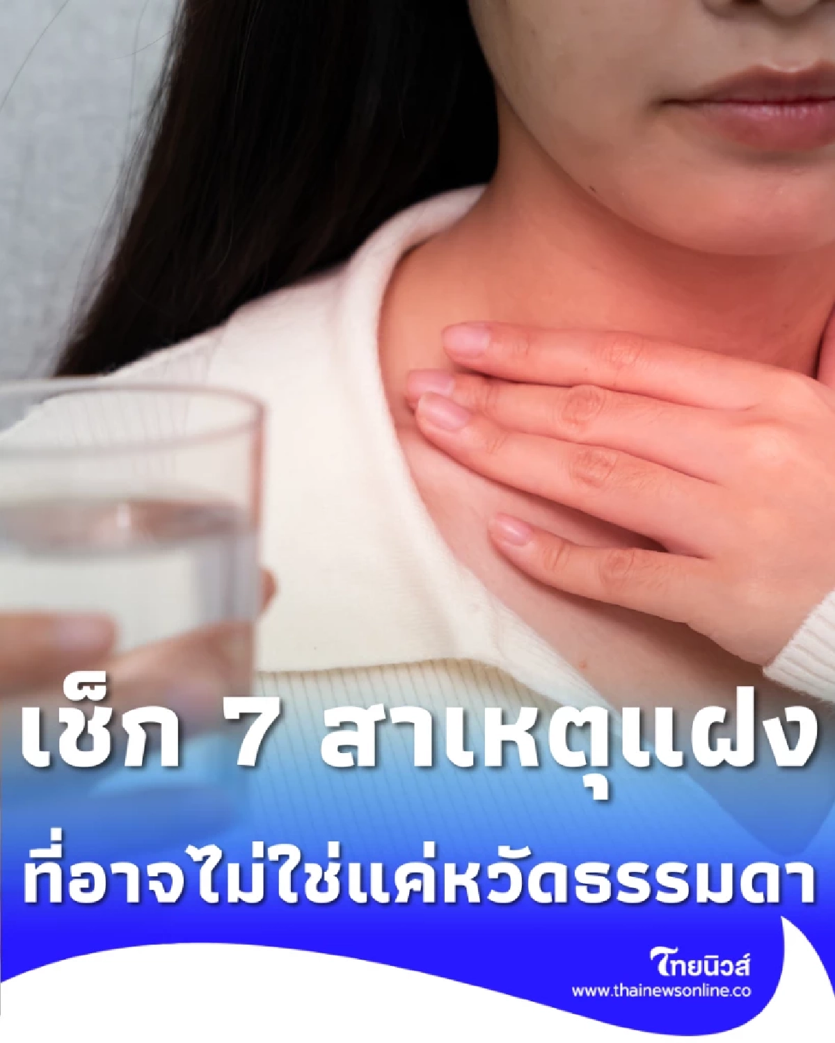 เจ็บคอไม่หาย อย่าเพิ่งชะล่าใจ เช็ก 7 สาเหตุแฝงที่อาจไม่ใช่แค่หวัดธรรมดา