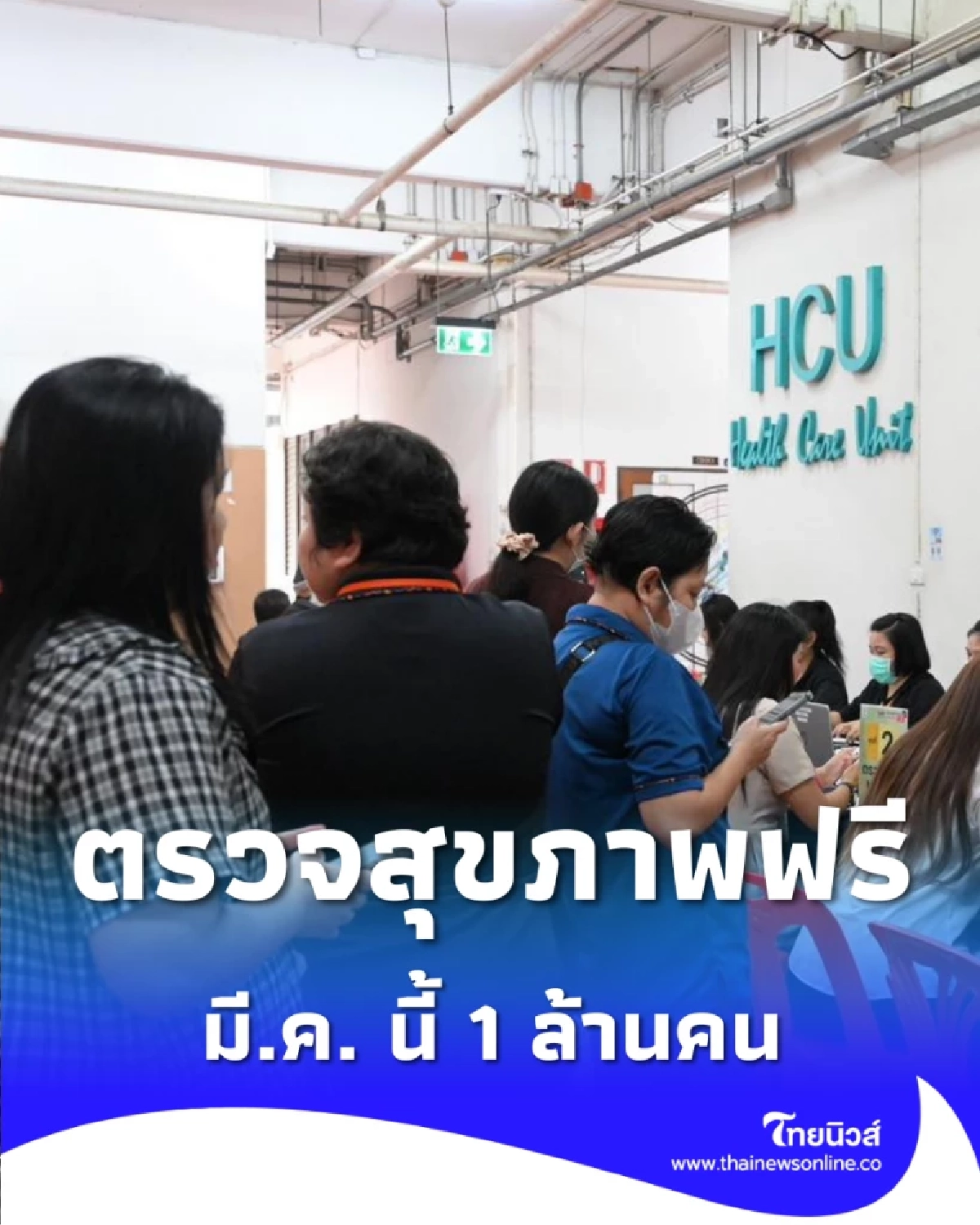 เช็ก กทม. เปิดตรวจสุขภาพฟรี 1 ล้านคน บุกเขตบางคอแหลม มี.ค. นี้