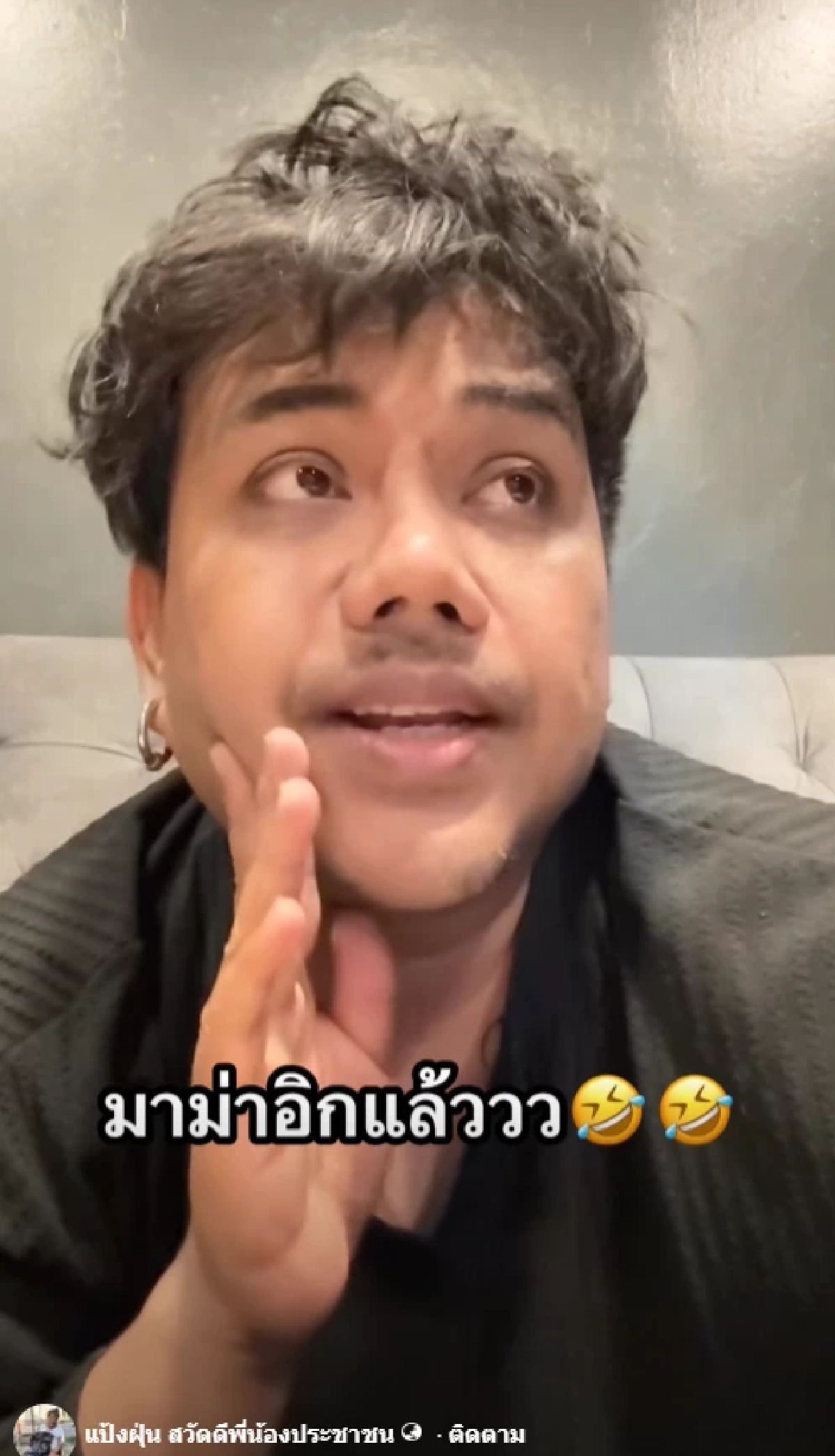 เอาแล้ว ดราม่ายับ แป้งฝุ่น ถ่ายคลิปตลกในงาน เหน่ง เหม่งจ๋าย