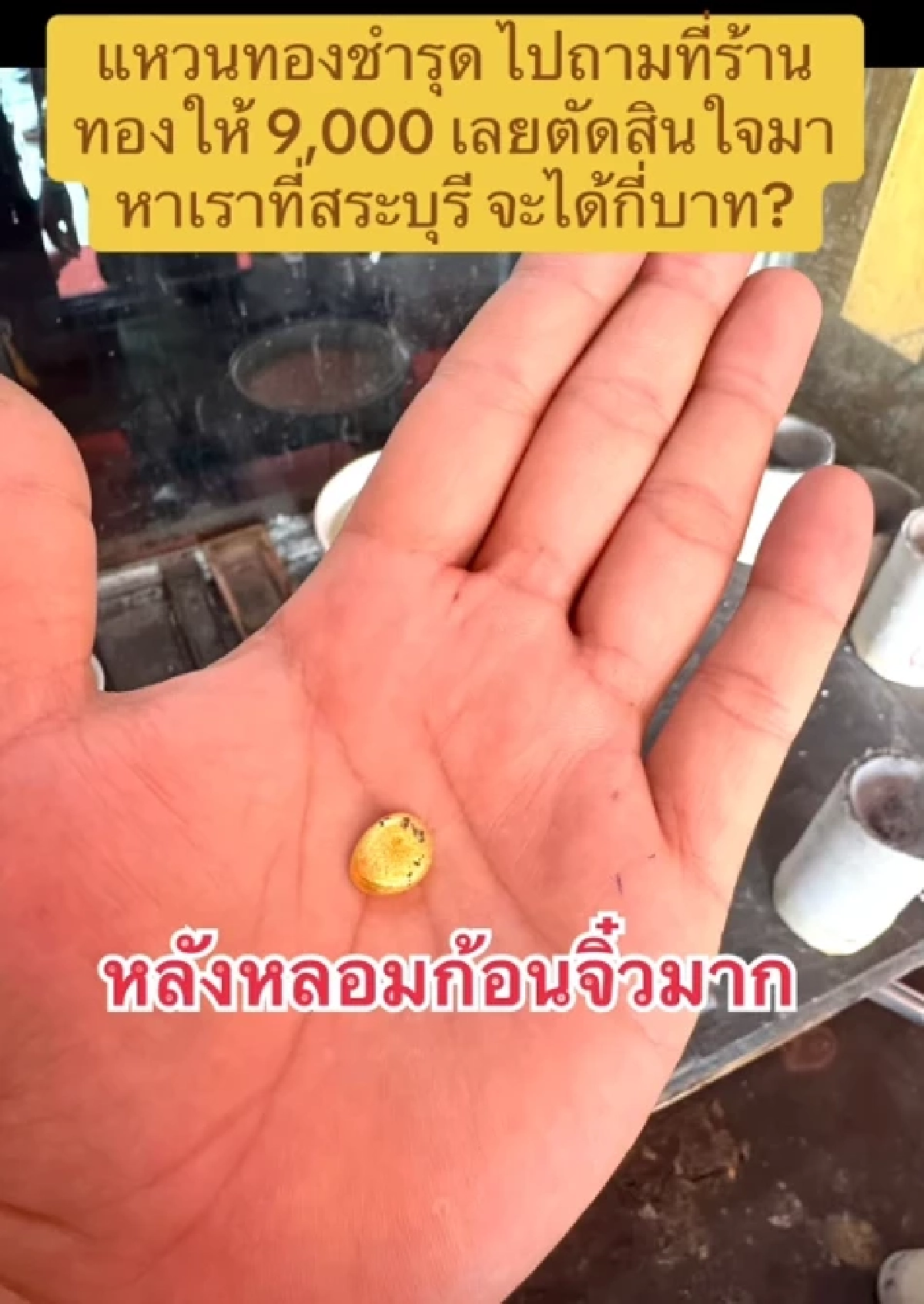 ตกใจหลอมแหวนทองพัง เคยถูกตีราคา 9 พัน รู้มูลค่าจริงเกือบไปแล้ว