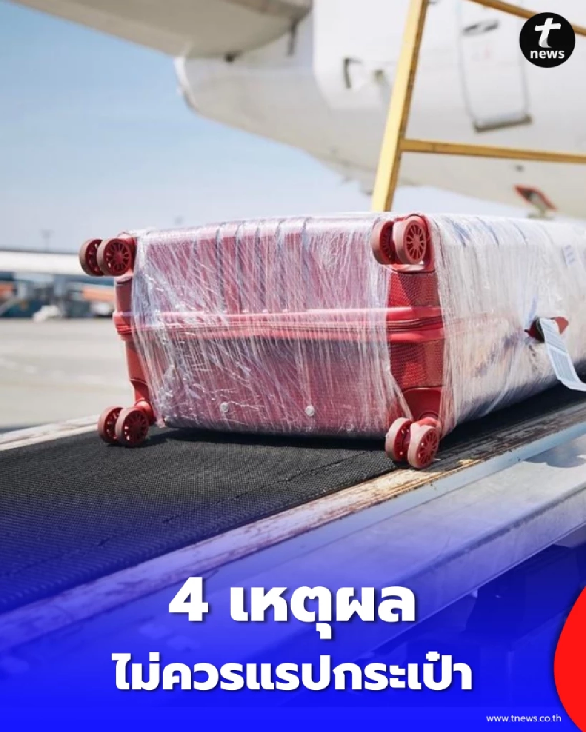 หยุดแรปกระเป๋า 4 เหตุผลทำไมไม่ควรห่อพลาสติกก่อนขึ้นเครื่อง