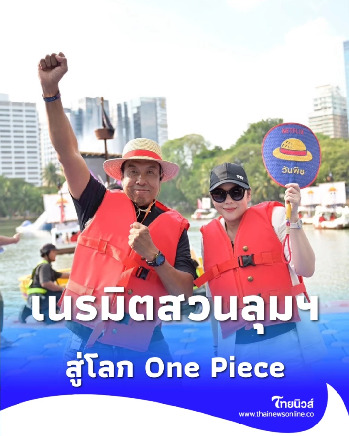 เช็กอิน สวนลุมฯ สู่โลก One Piece แกรนด์ไลน์ใจกลางกรุง ฟรี