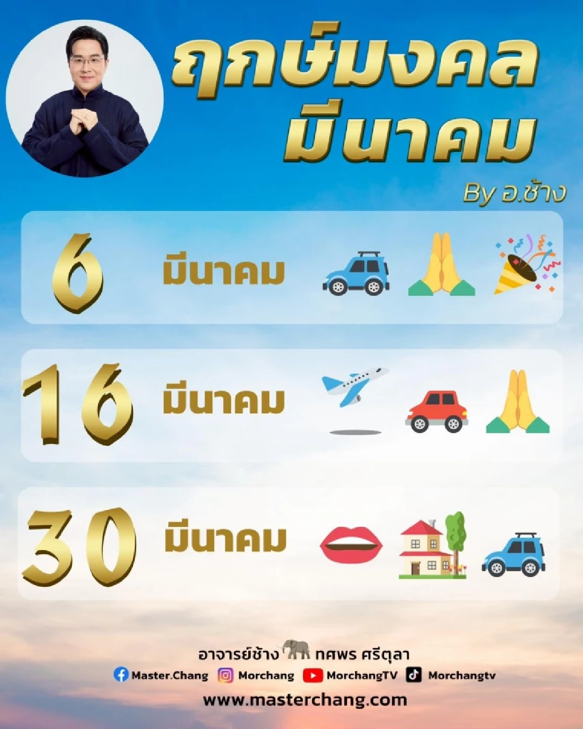 หมอช้าง เปิดฤกษ์มงคล เคาะ 5 อันดับราศีดวงดี เดือนมีนาคม 2569