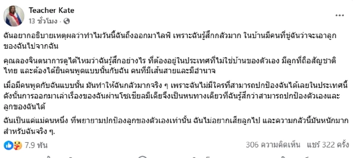 ครูเคท เล่าหมด ต้นตอทะเลาะ เก้า เกริกพล มันเจ็บปวดมาก