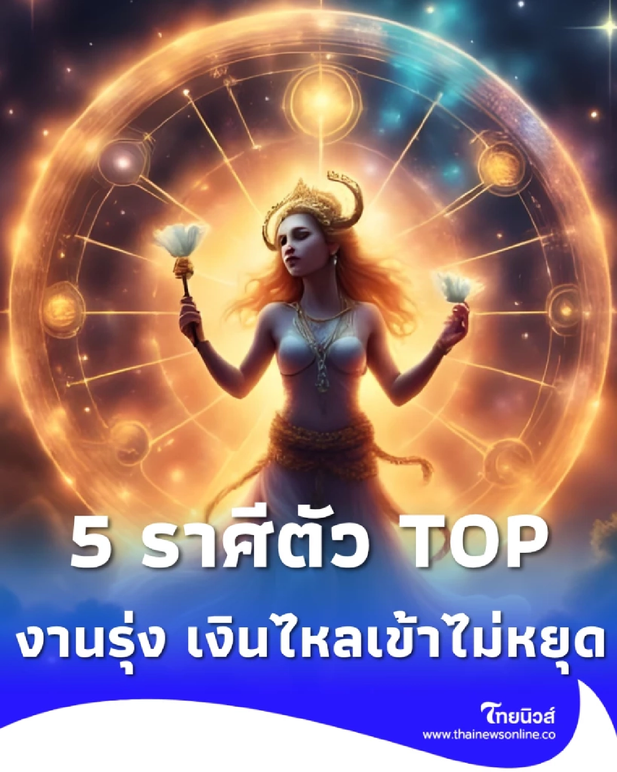 ดวงพุ่งสุดขีด อันดับ 5 ราศีตัวท็อป เม.ย. เงินมารัวๆ ระดับมหาเศรษฐี