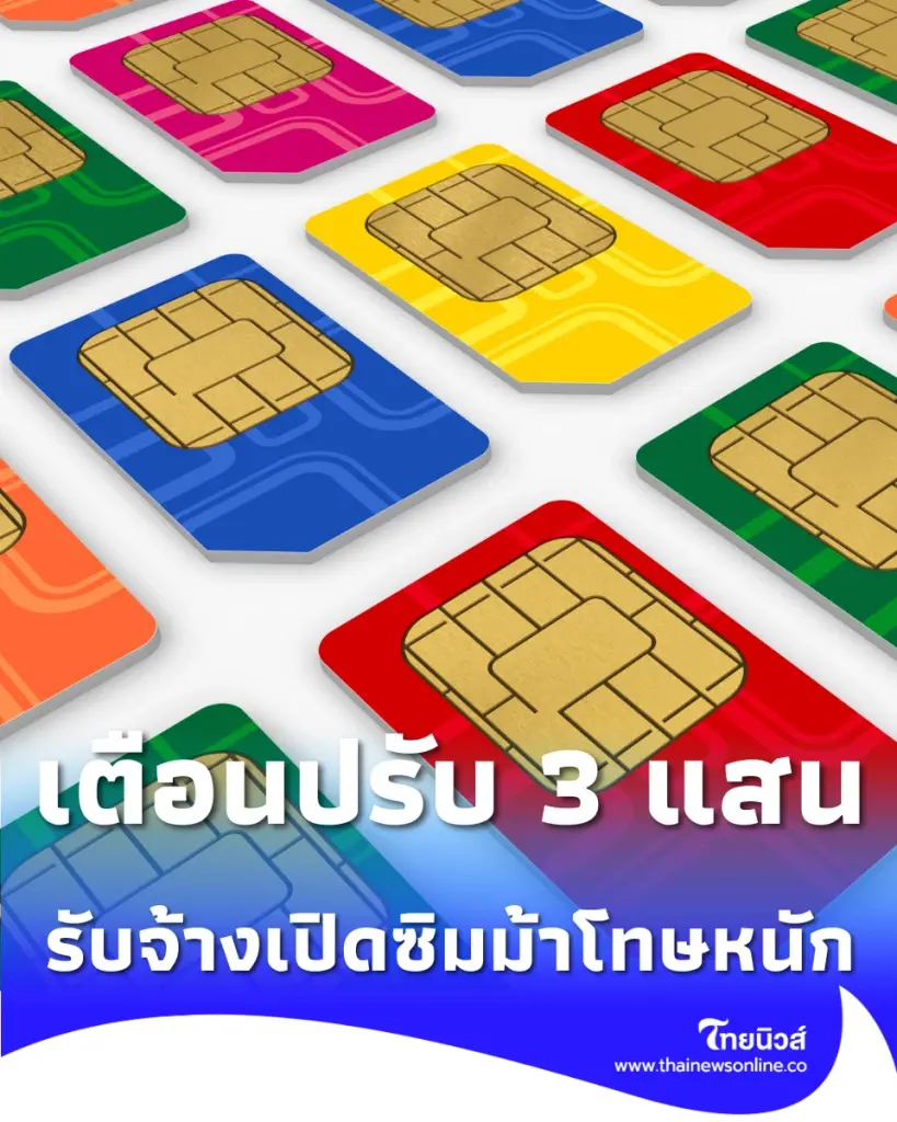 ระวัง รับจ้างเปิดซิมม้าโทษหนักคุก 3 ปี กสทช. เตือนอย่าหลงเชื่อ