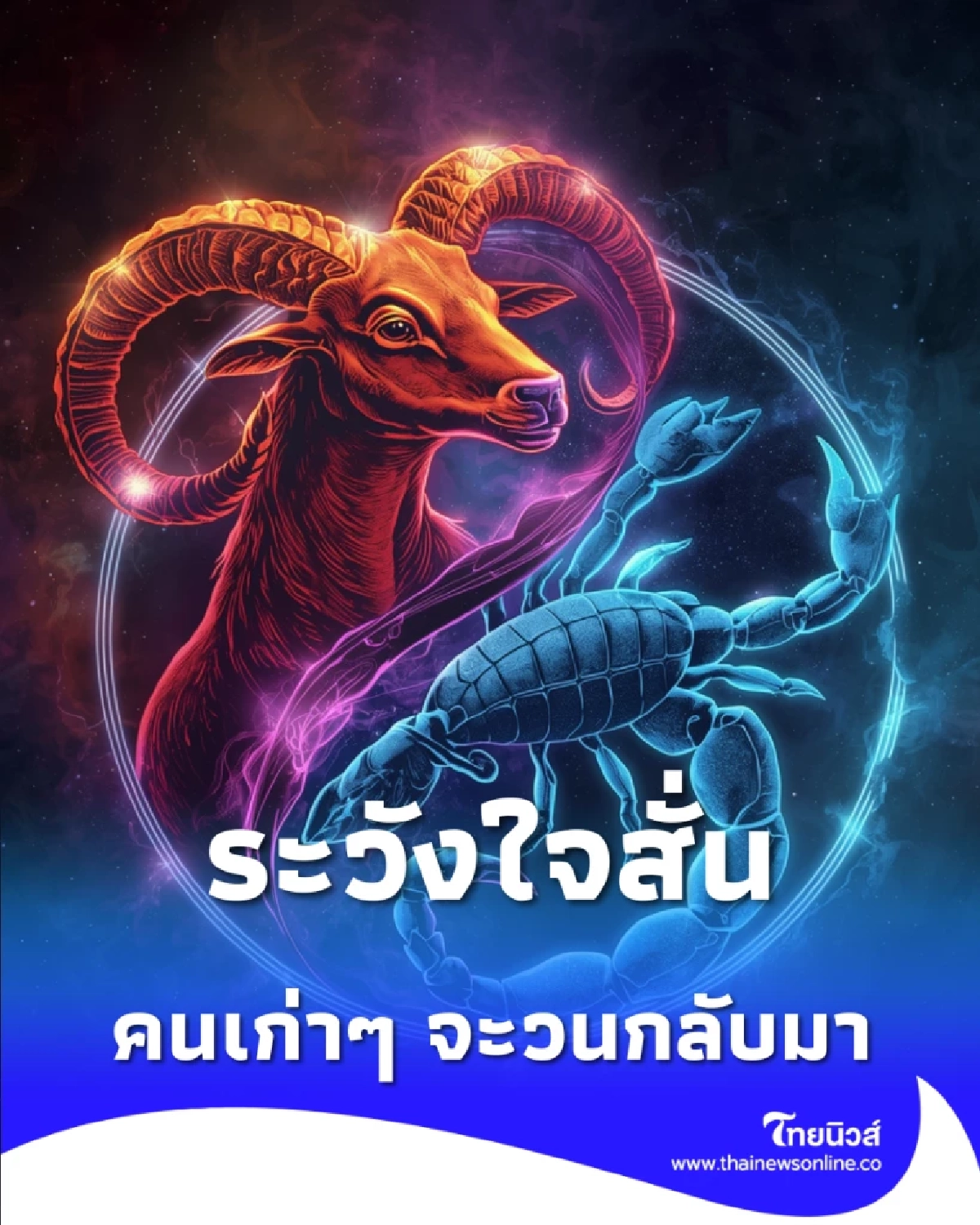 ระวังใจสั่น เตือนคน 3 ราศี เตรียมรับมือ คนเก่าๆ วนกลับมา