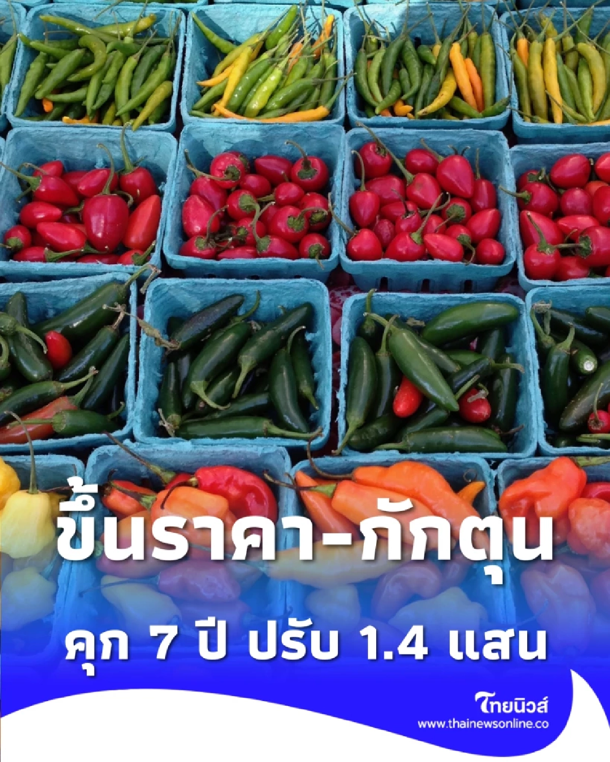 ใครฉวยโอกาสระวัง รัฐสั่งปราบร้านขึ้นราคา-กักตุน คุก 7 ปี