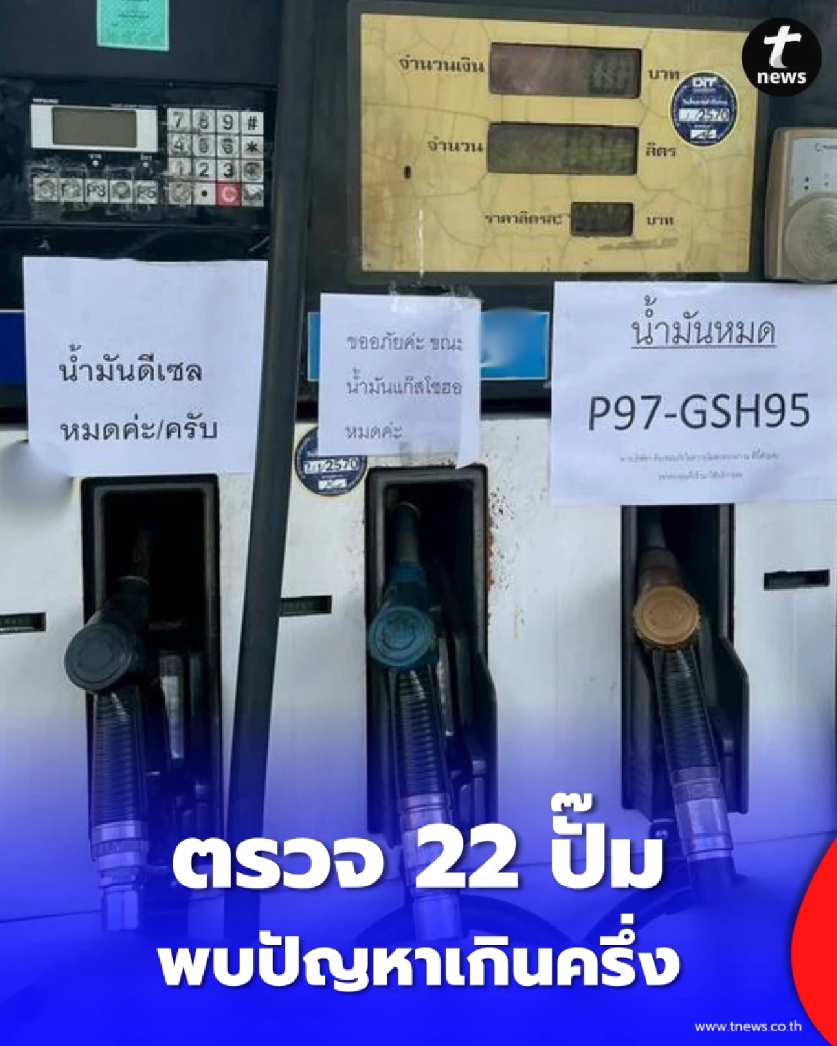 เทศกิจตรวจ 22 ปั๊มบางพลัด พบปัญหาเกินครึ่ง-จำกัดการเติม
