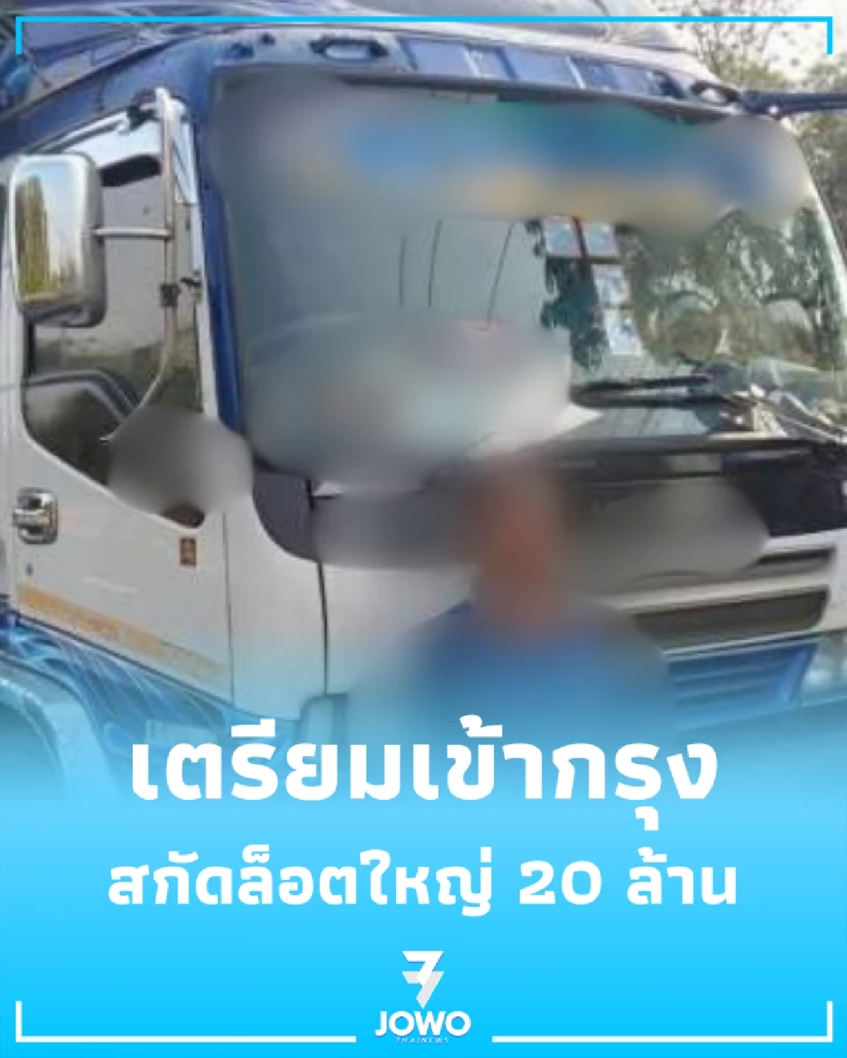 สกัดล็อตใหญ่ 20 ล้าน รวบรถขนสินค้าปลอม 3 หมื่นชิ้น เตรียมเข้ากรุง