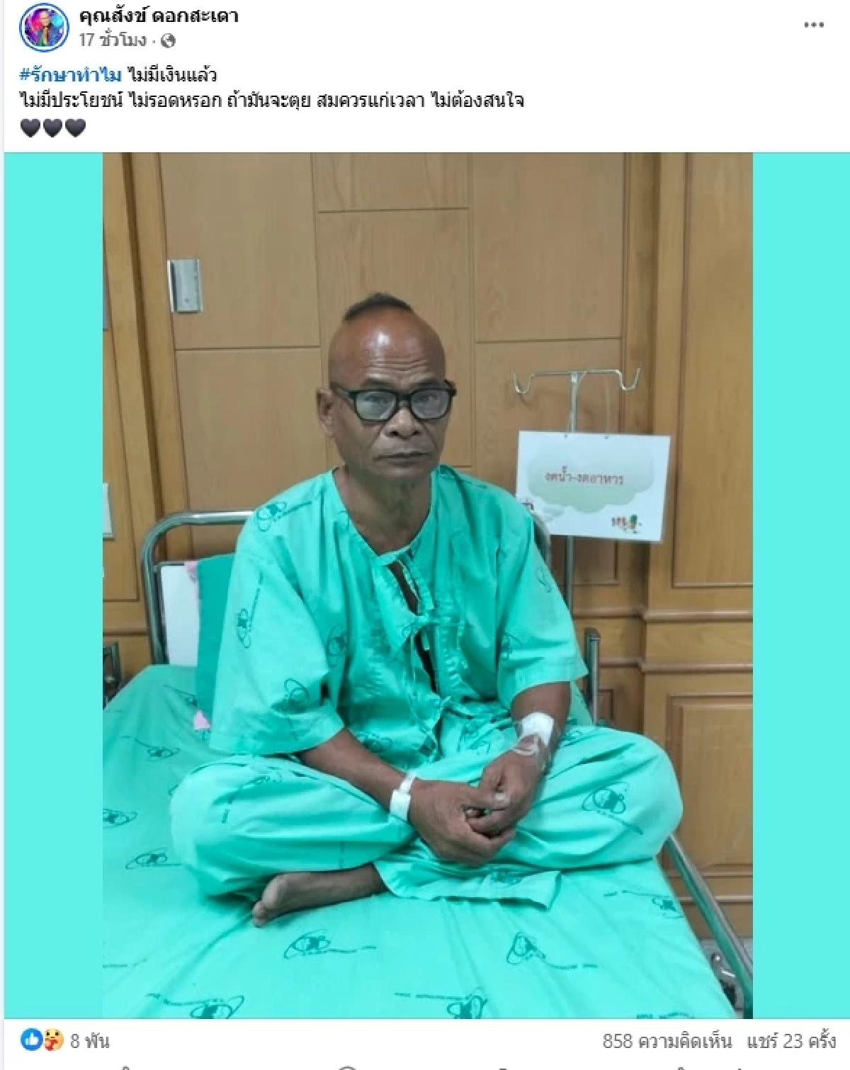 แฟน ๆ แห่ส่งกำลังใจ "สังข์ ดอกสะเดา" ป่วยหนัก ลั่นไม่มีเงินรักษา