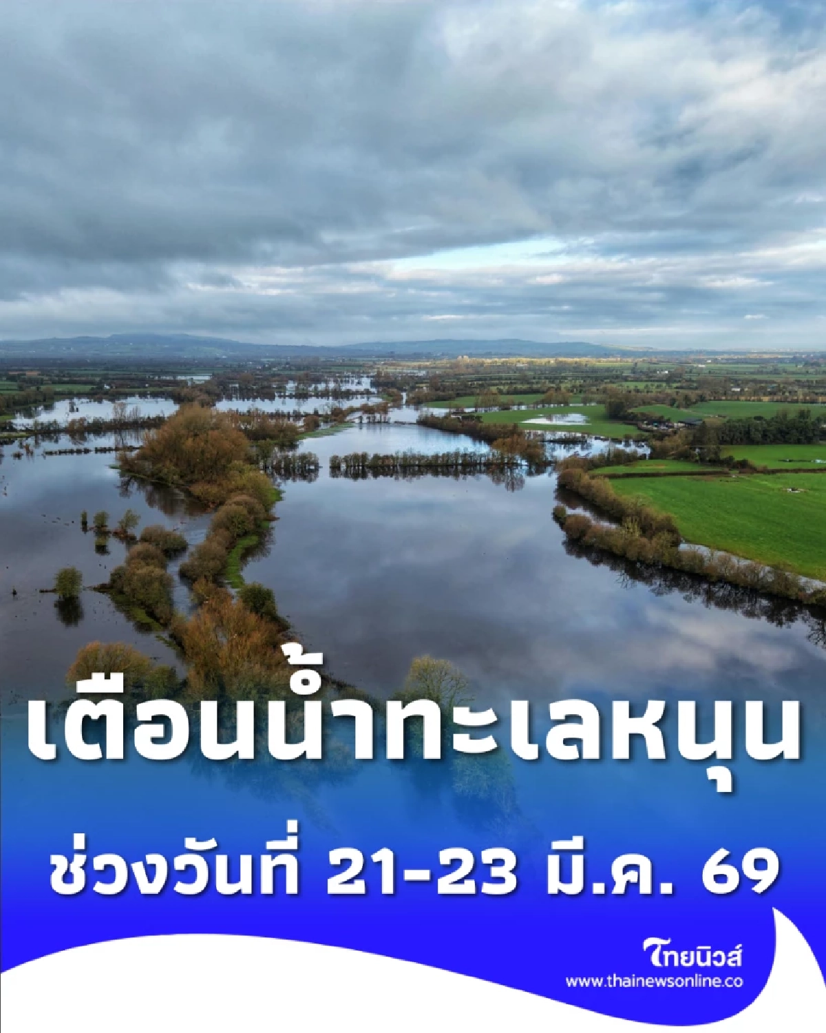 เตือน 7 จ. น้ำทะเลหนุนสูง-น้ำเค็มรุก 21-23 มี.ค. ระวังฝนถล่มซ้ำ