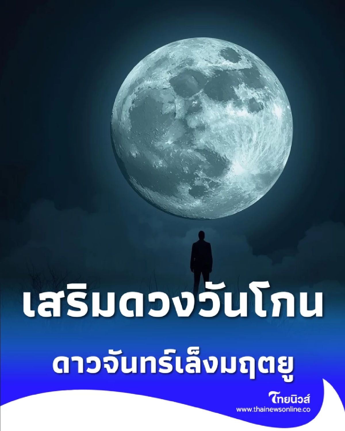 เตือนดวงวันโกน 10 มี.ค. ดาวมฤตยูเล็ง แนะวิธีดูแลสุขภาพ-เสริมบุญเจ้าที่ให้ชีวิตราบรื่น