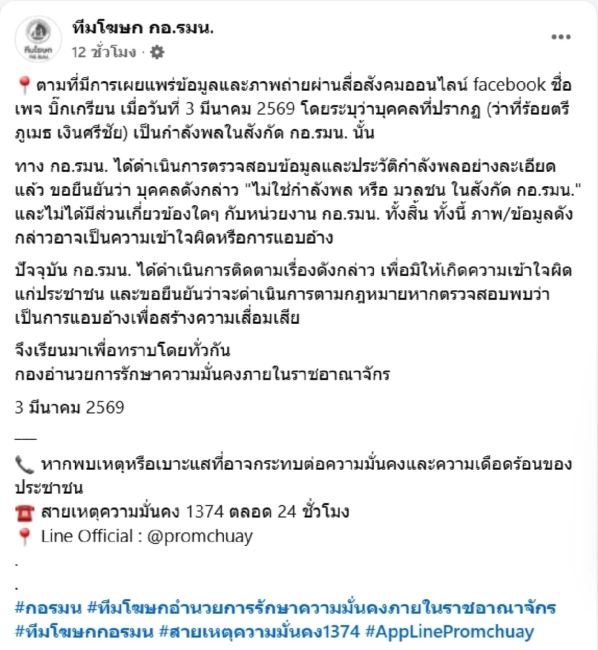 กอ.รมน. ยันชัด ว่าที่ ร.ต. ภูเมธ ถูกโยงแก๊งอุ้ม ไม่ใช่กำลังพลในสังกัด