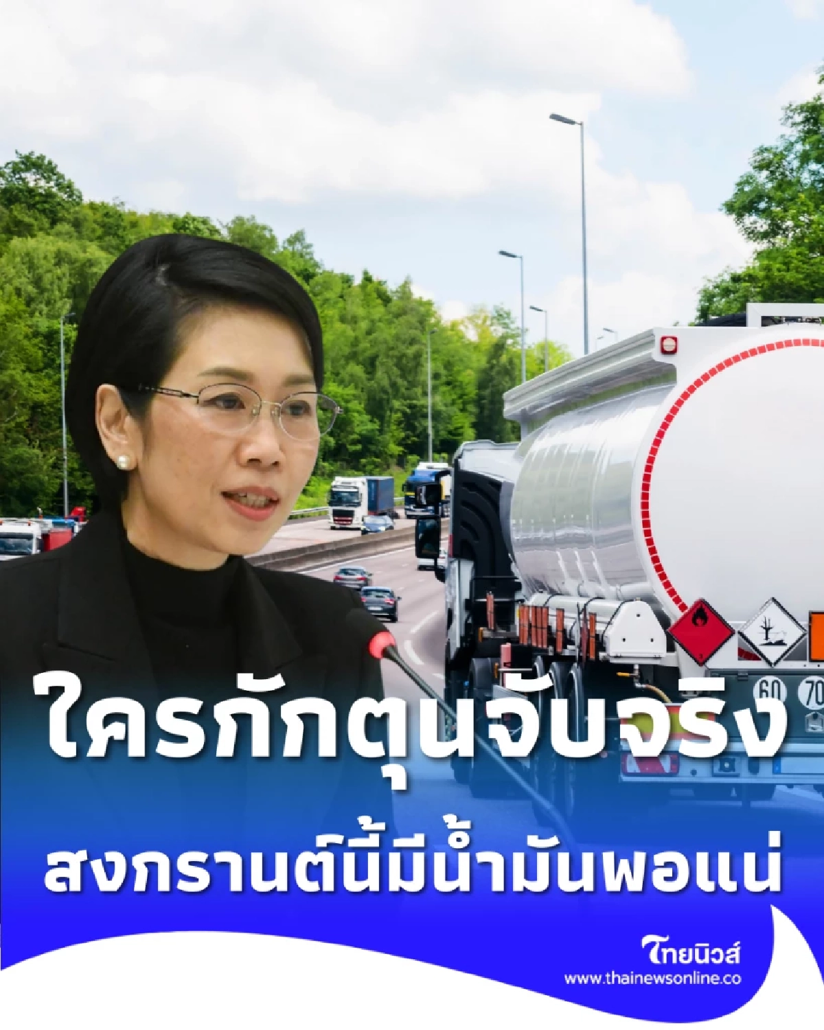 สงกรานต์นี้มีน้ำมันพอแน่ รัฐกางแผนสำรอง 24 ล้านบาร์เรล ยันใครกักตุนจับจริง