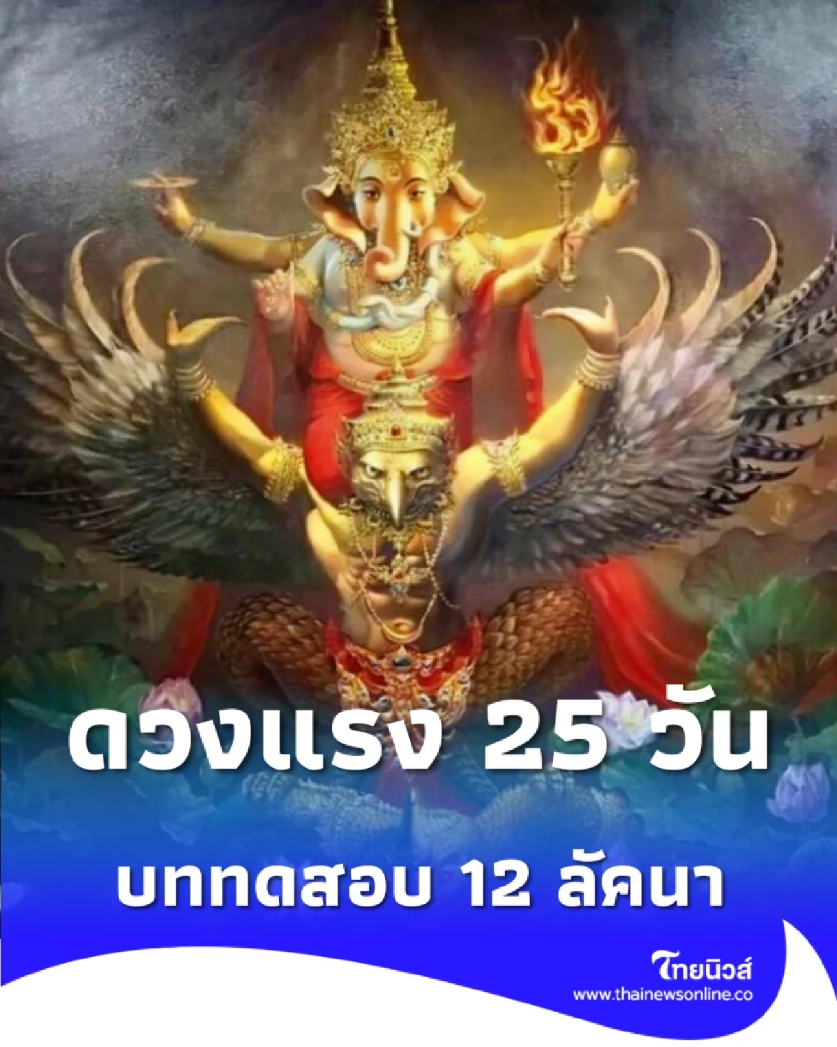 เช็ก 12 ลัคนา ดาวศุกร์ย้ายภพวินาศ 25 วันบททดสอบรักและการเงิน