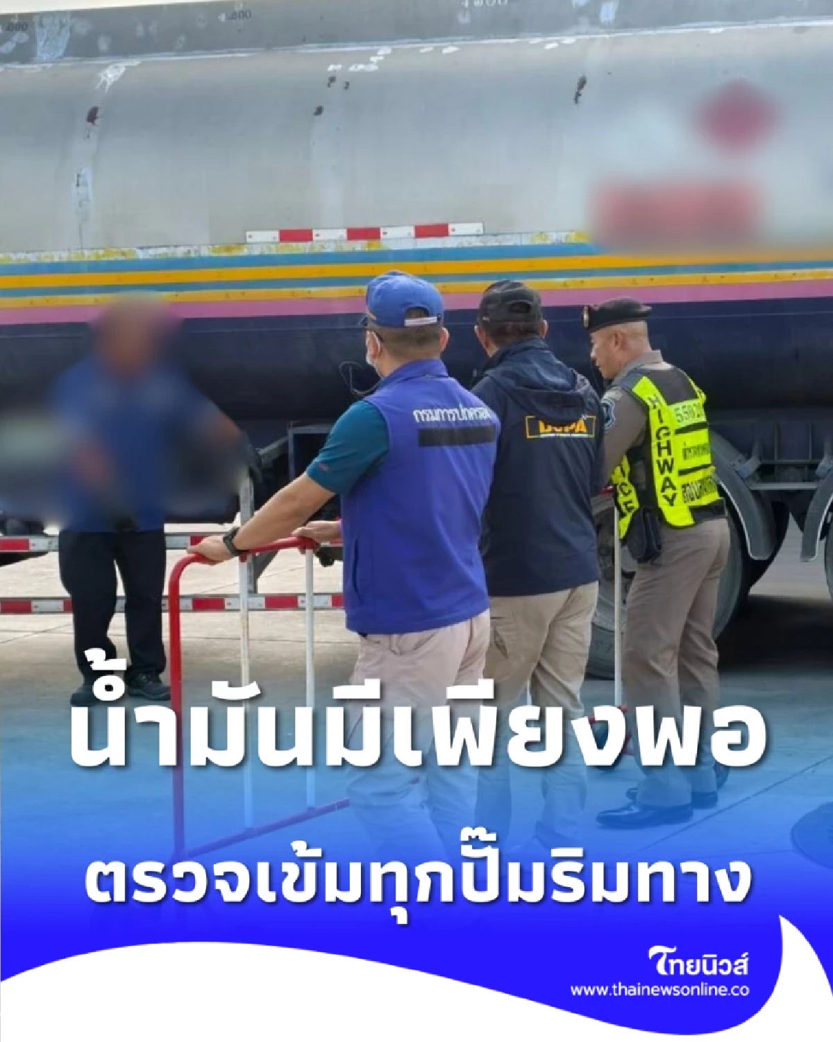 น้ำมันไม่ขาด ตร.ทางหลวงพะเยาตรวจเข้มปั๊มริมทาง ยันมีพอรับประชาชน