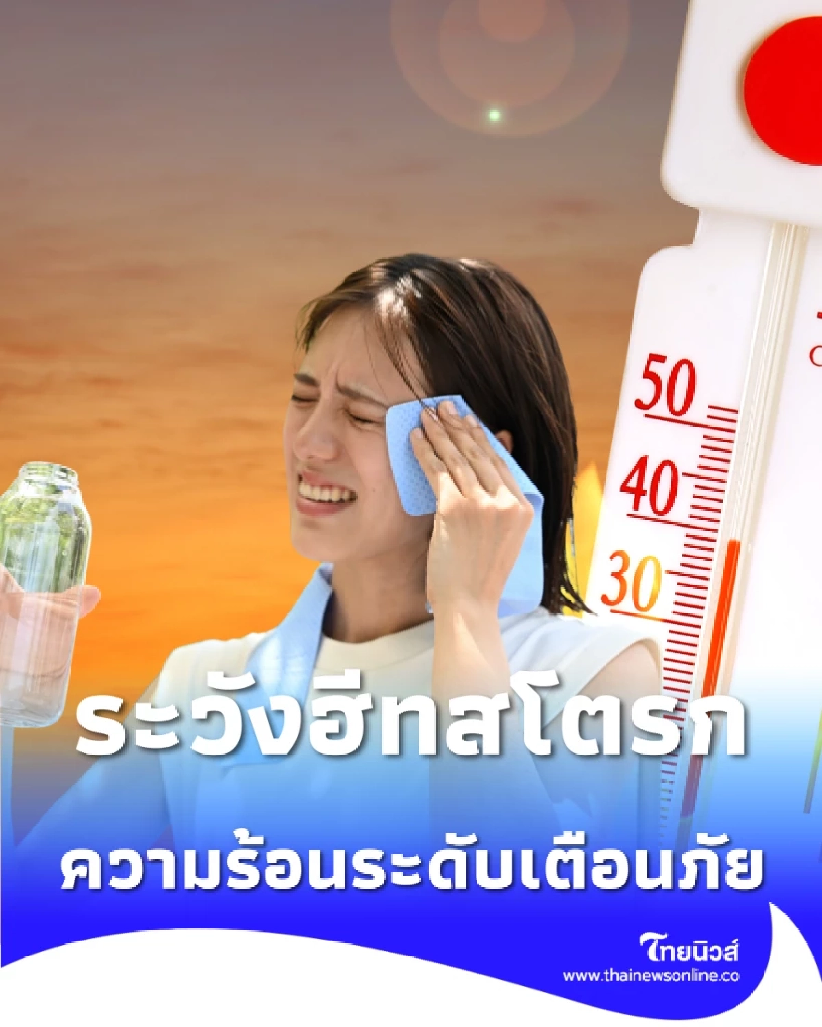 ระวังฮีทสโตรก ดัชนีความร้อนวันนี้เข้าขั้นอันตราย เช็กจุดเสี่ยง