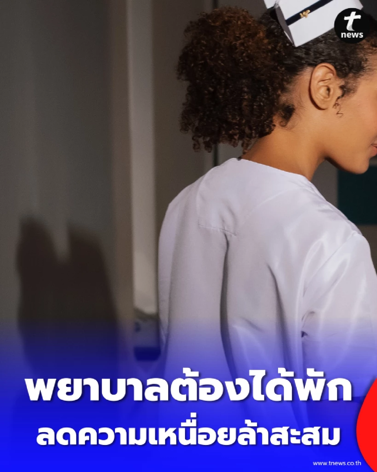 พยาบาลต้องได้พัก กฎใหม่ห้ามขึ้นเวรเกิน 12 ชม. เพิ่มความปลอดภัย
