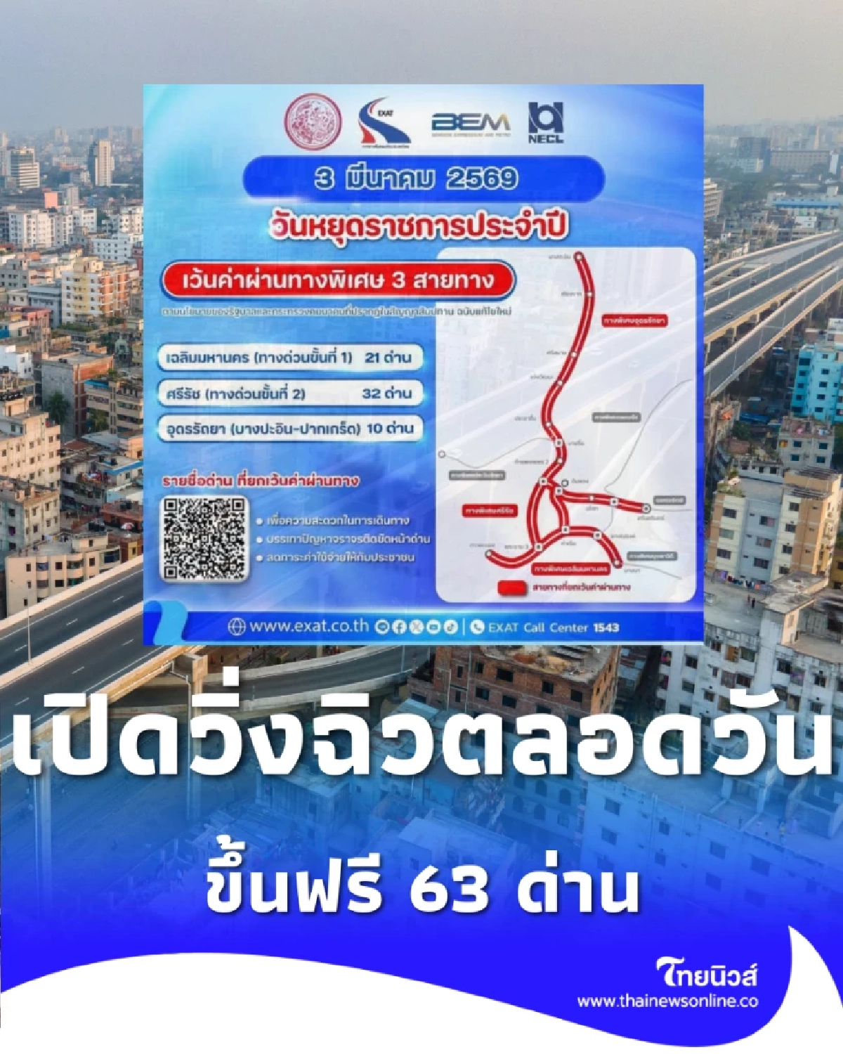 ข่าวดี 3 มี.ค. ขึ้นทางด่วนฟรี 3 สายทางตลอด 24 ชม. เช็กเลย