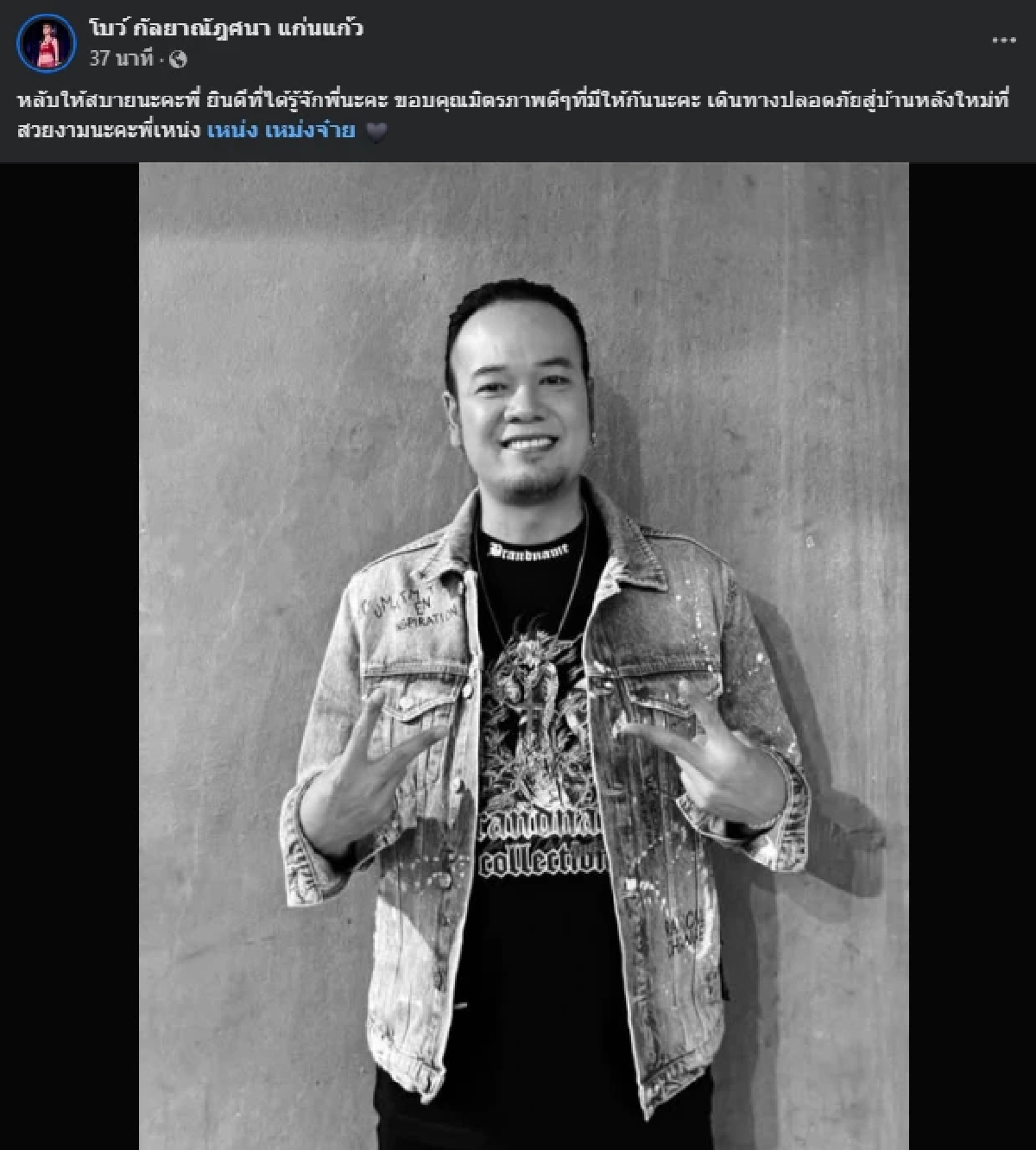 อาลัย "เหน่ง เหม่งจ๋าย" จากไปกะทันหัน คนในวงการร่วมแสดงความเสียใจ