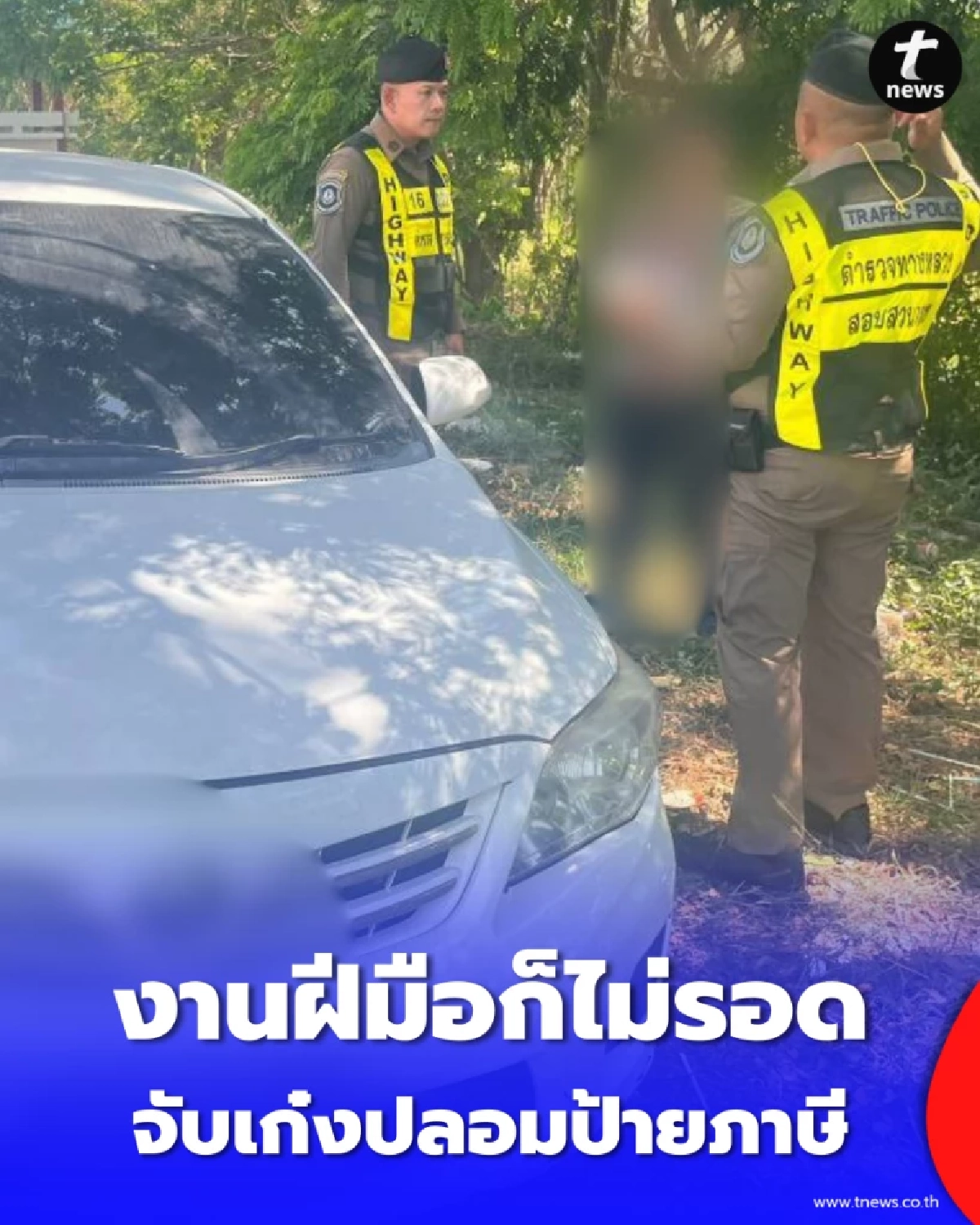 ตร.ทางหลวงชัยนาท จับเก๋งปลอมป้ายภาษี สุดท้ายไม่รอดทางหลวง