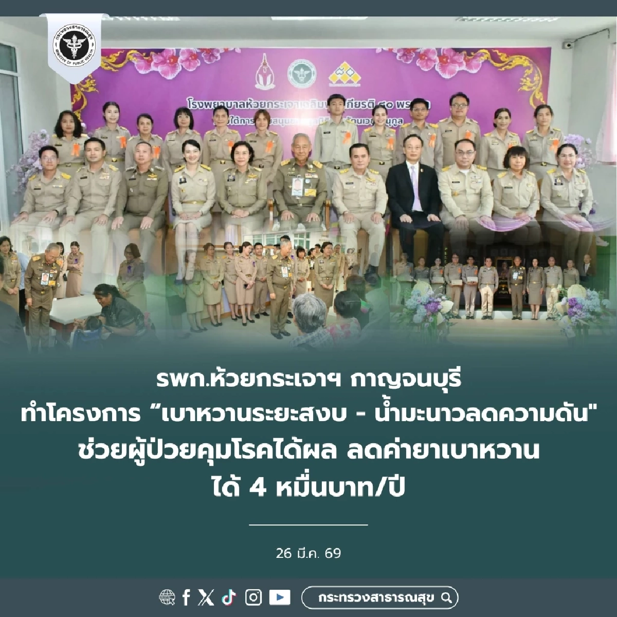 รพ.ห้วยกระเจา โชว์โมเดลคุมเบาหวาน ลดค่ายาได้ปีละ 4 หมื่น