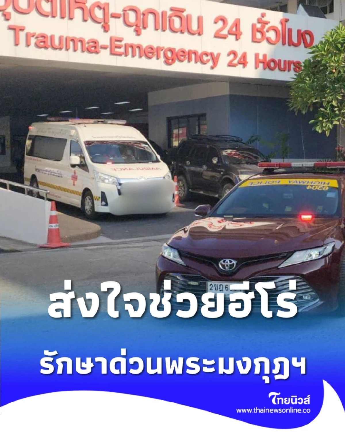 ตร.ทางหลวงนำส่งทหารบาดเจ็บจากชายแดน สู่มือหมอพระมงกุฎฯ