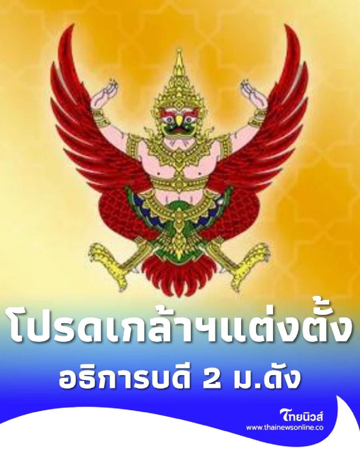 มีพระบรมราชโองการโปรดเกล้าฯ แต่งตั้งอธิการบดี 2 มหาวิทยาลัยดัง
