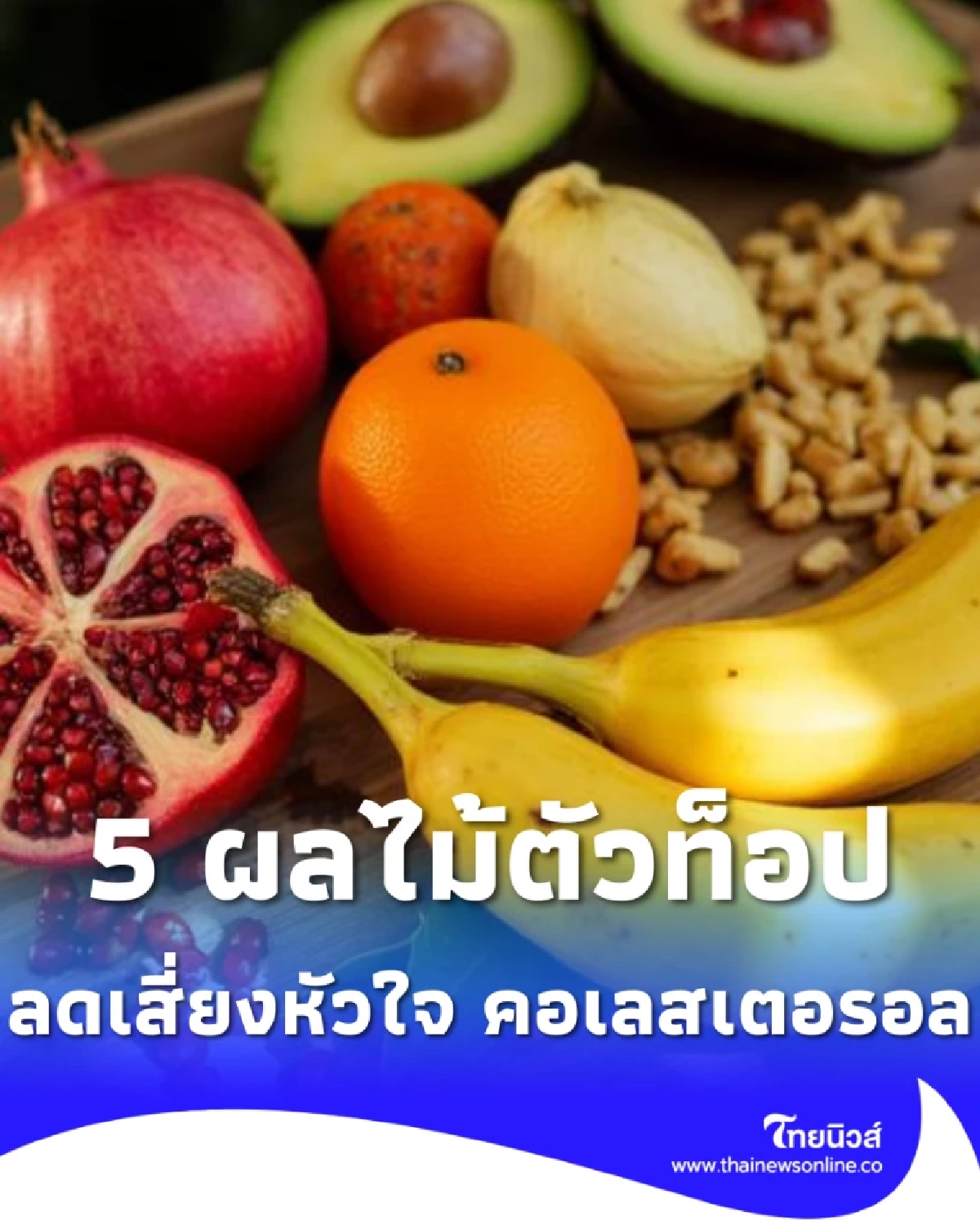 5 ผลไม้ตัว TOP กินบ่อยลดเสี่ยงโรคหัวใจ ลดคอเลสเตอรอลแบบธรรมชาติ