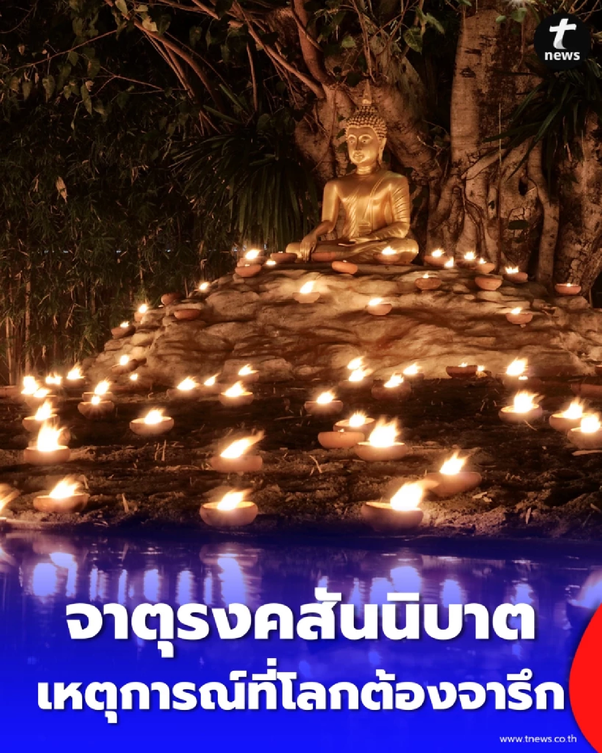 ความลับ 4 ประการในวันมาฆบูชา ทำไมถึงเรียกว่าวันจาตุรงคสันนิบาต