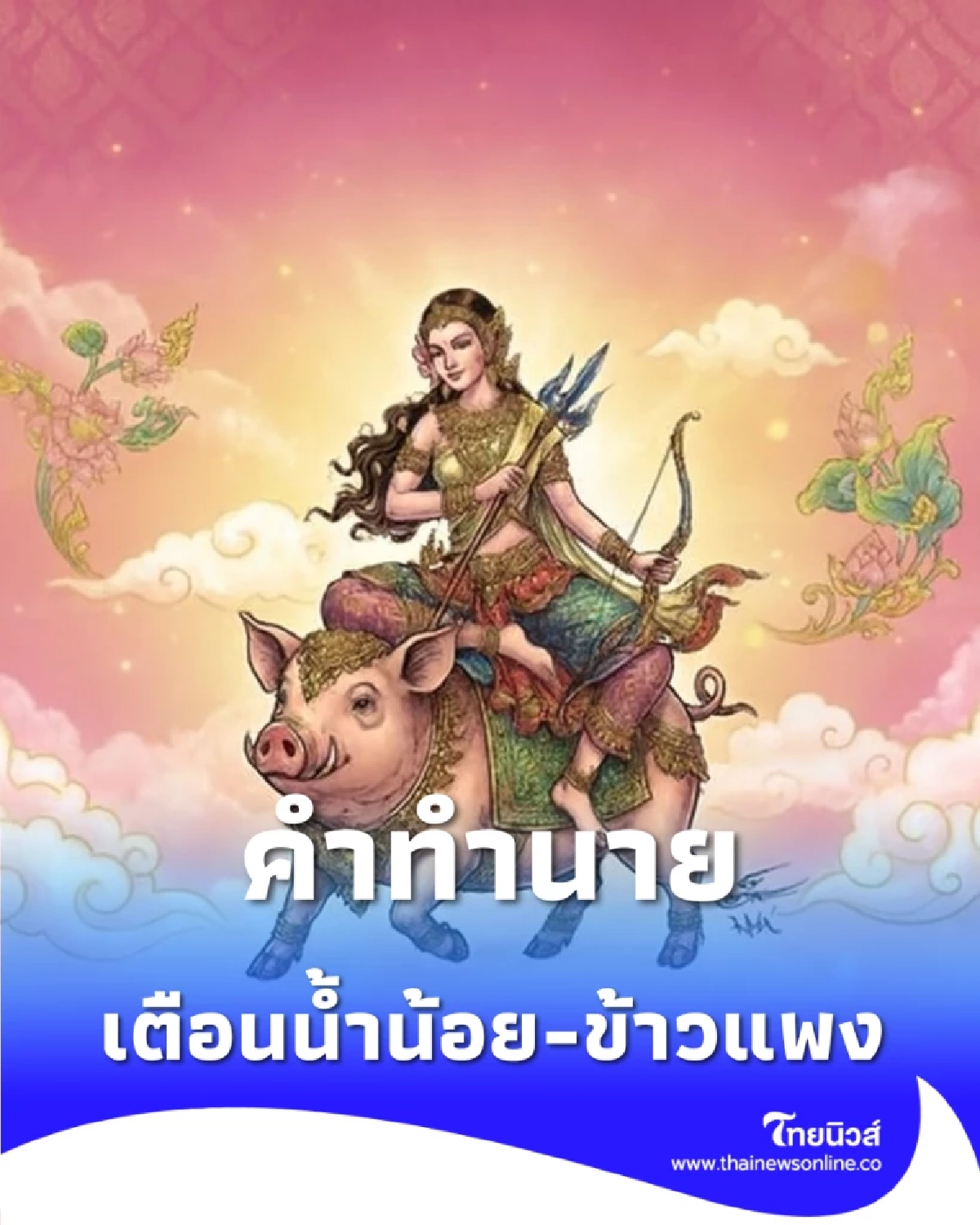 เปิดคำทำนาย รากษสเทวี นางสงกรานต์ 2569 เตือนน้ำน้อย-ข้าวยากหมากแพง