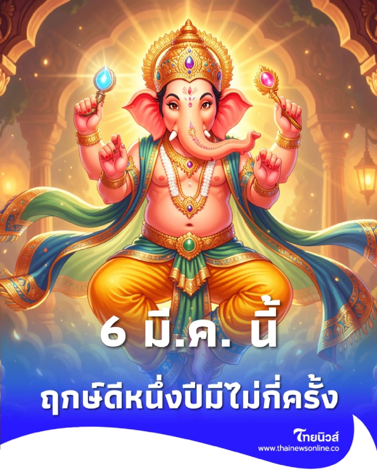 เผยเคล็ดลับขอพรพระพิฆเนศ 6 มี.ค. นี้ ฤกษ์ดีหนึ่งปีมีไม่กี่ครั้ง