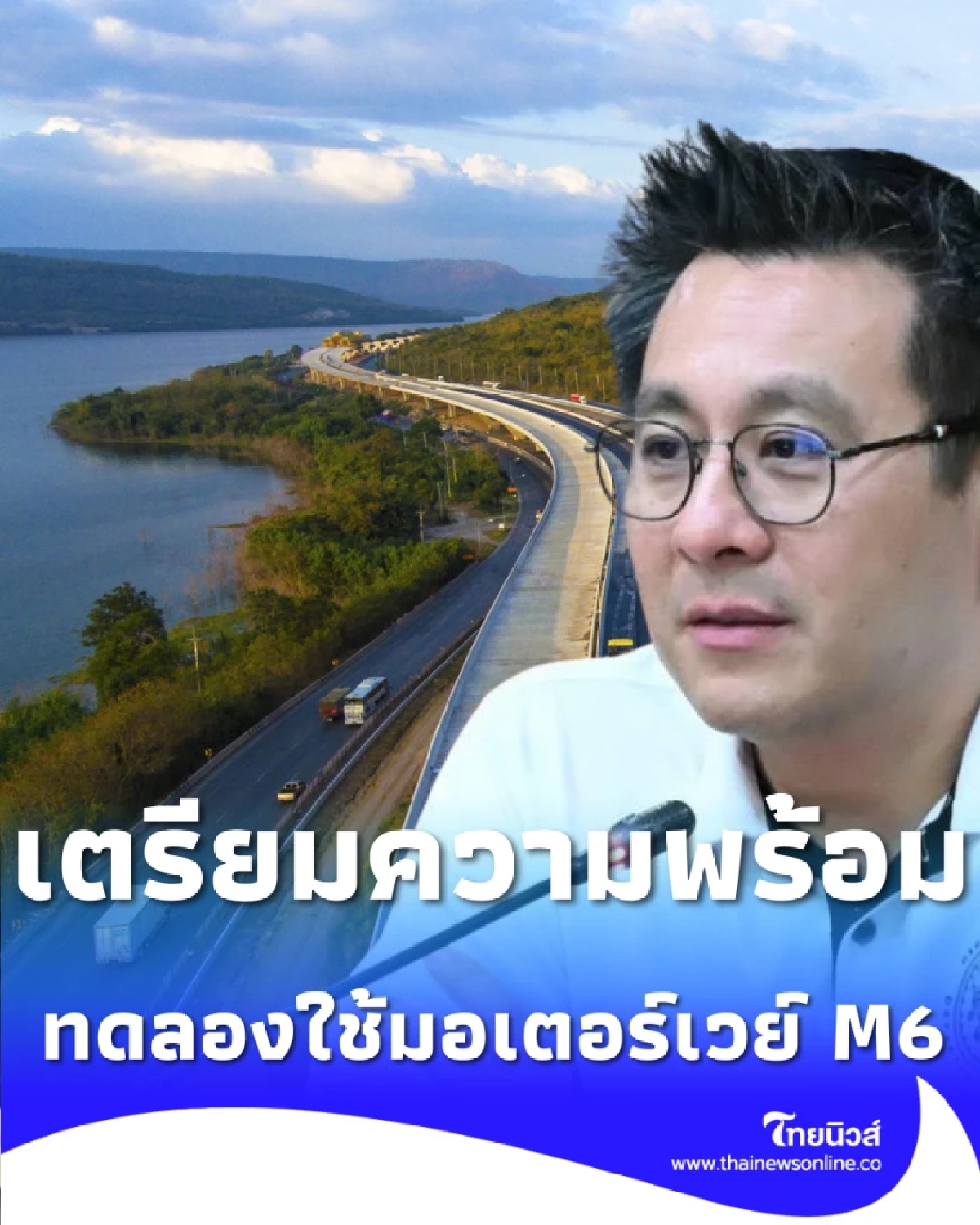 ข่าวดี สงกรานต์นี้เปิดใช้ M6 ตลอดสาย บางปะอิน-โคราช วิ่งฟรีบรรเทารถติด