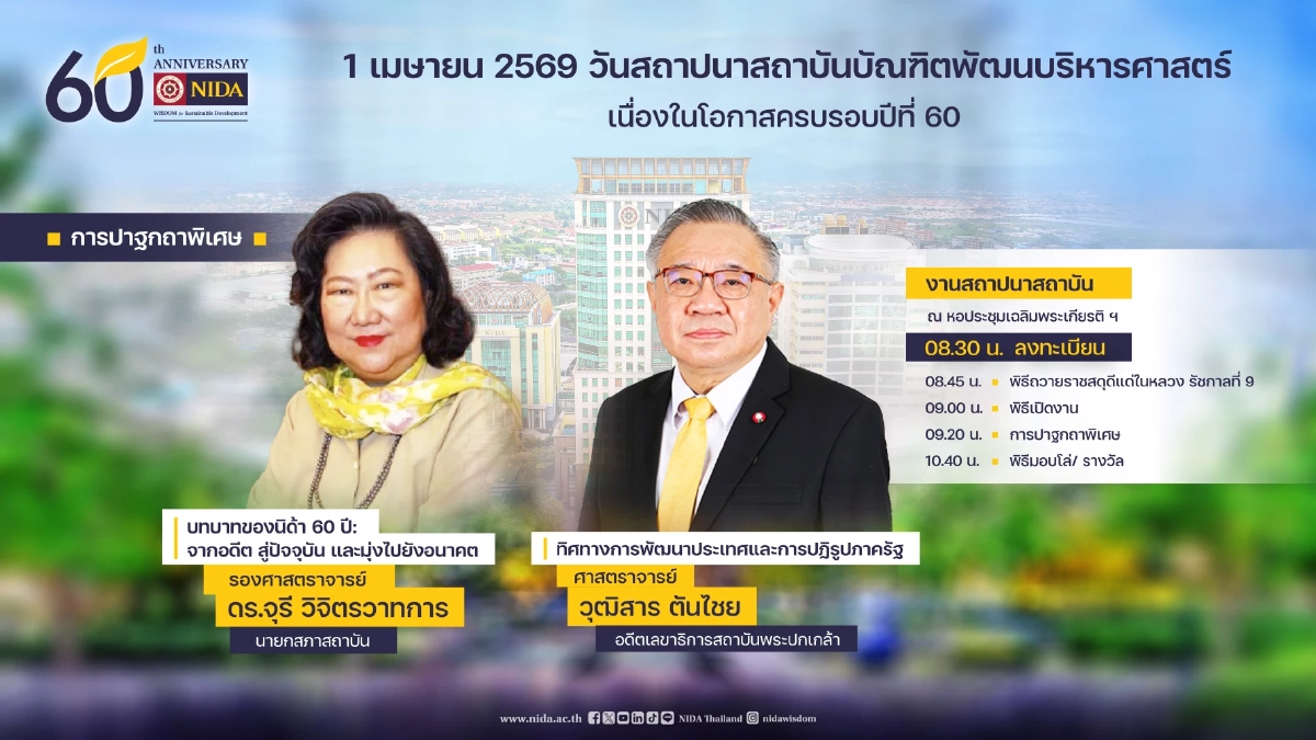 60 ปี นิด้า จัดใหญ่ "สืบสานพระราชปณิธานแห่งปัญญา สรรค์สร้างผู้นำ พัฒนาชาติ สู่อนาคตที่ยั่งยืน"