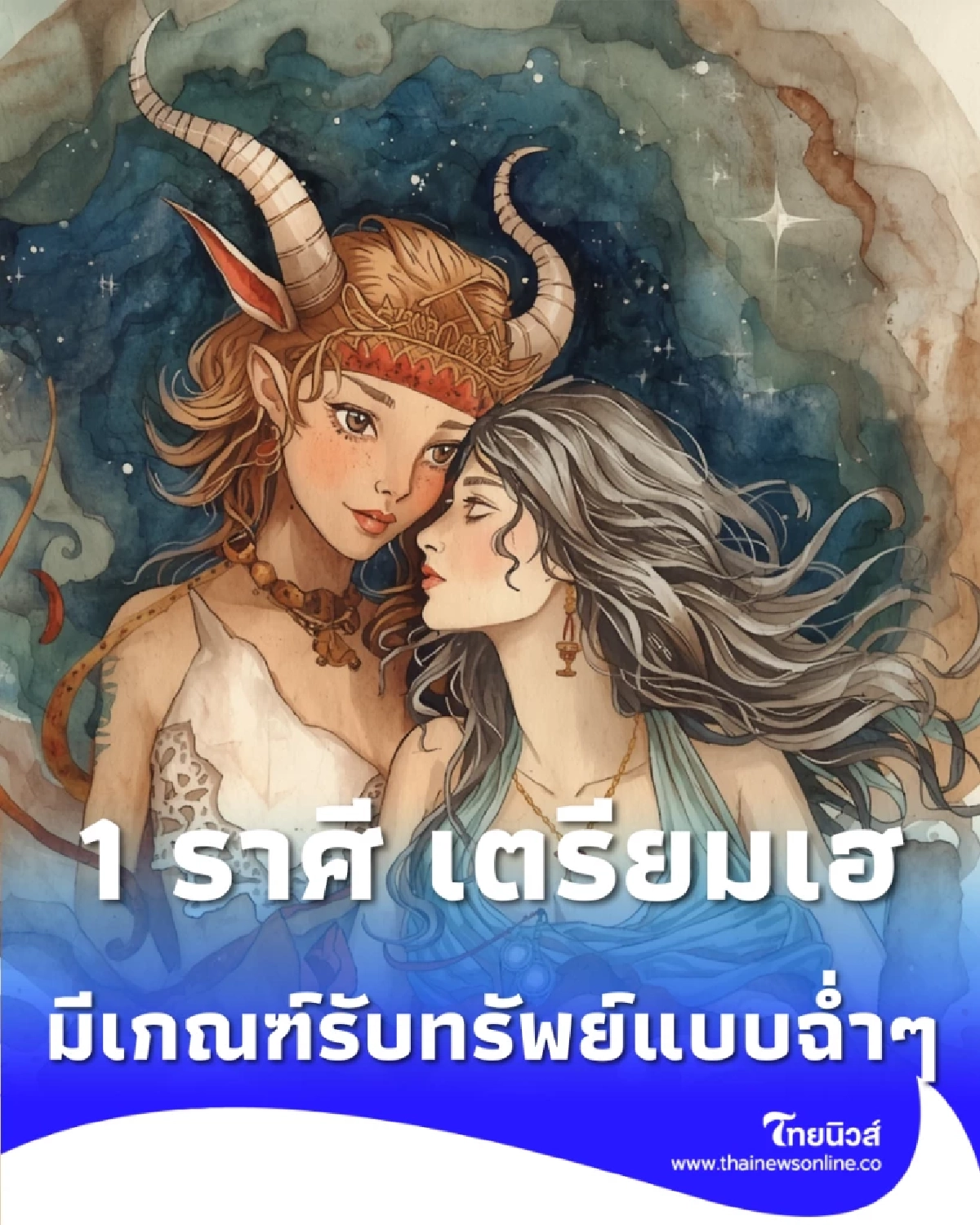 1 ราศี เตรียมเฮ ดาวศุกร์ทับเรือนการเงิน มีดวงรับทรัพย์ฉ่ำๆ ในเดือนนี้