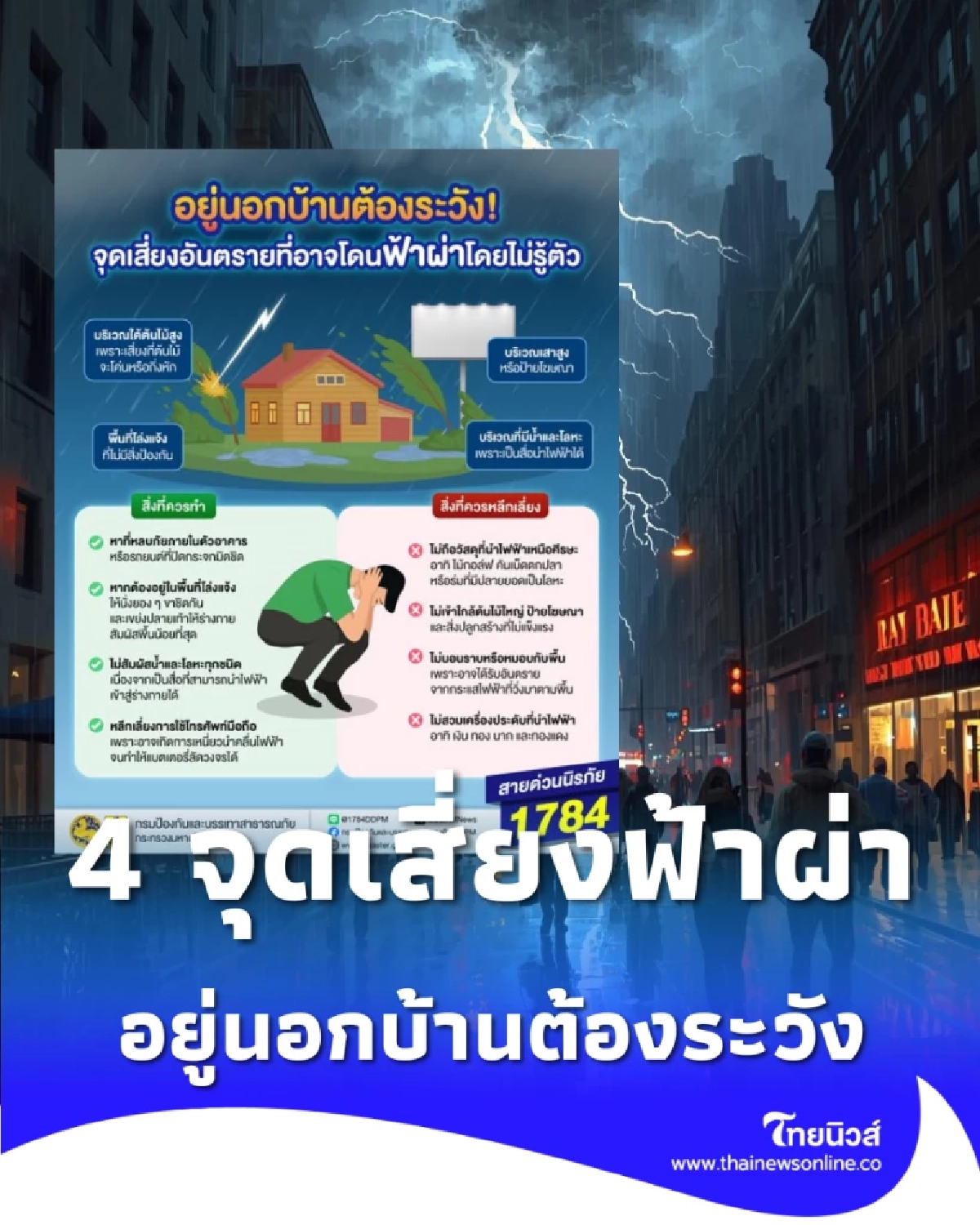 เช็ก  4 จุดเสี่ยงฟ้าผ่า และวิธีเอาตัวรอดเมื่ออยู่นอกบ้าน