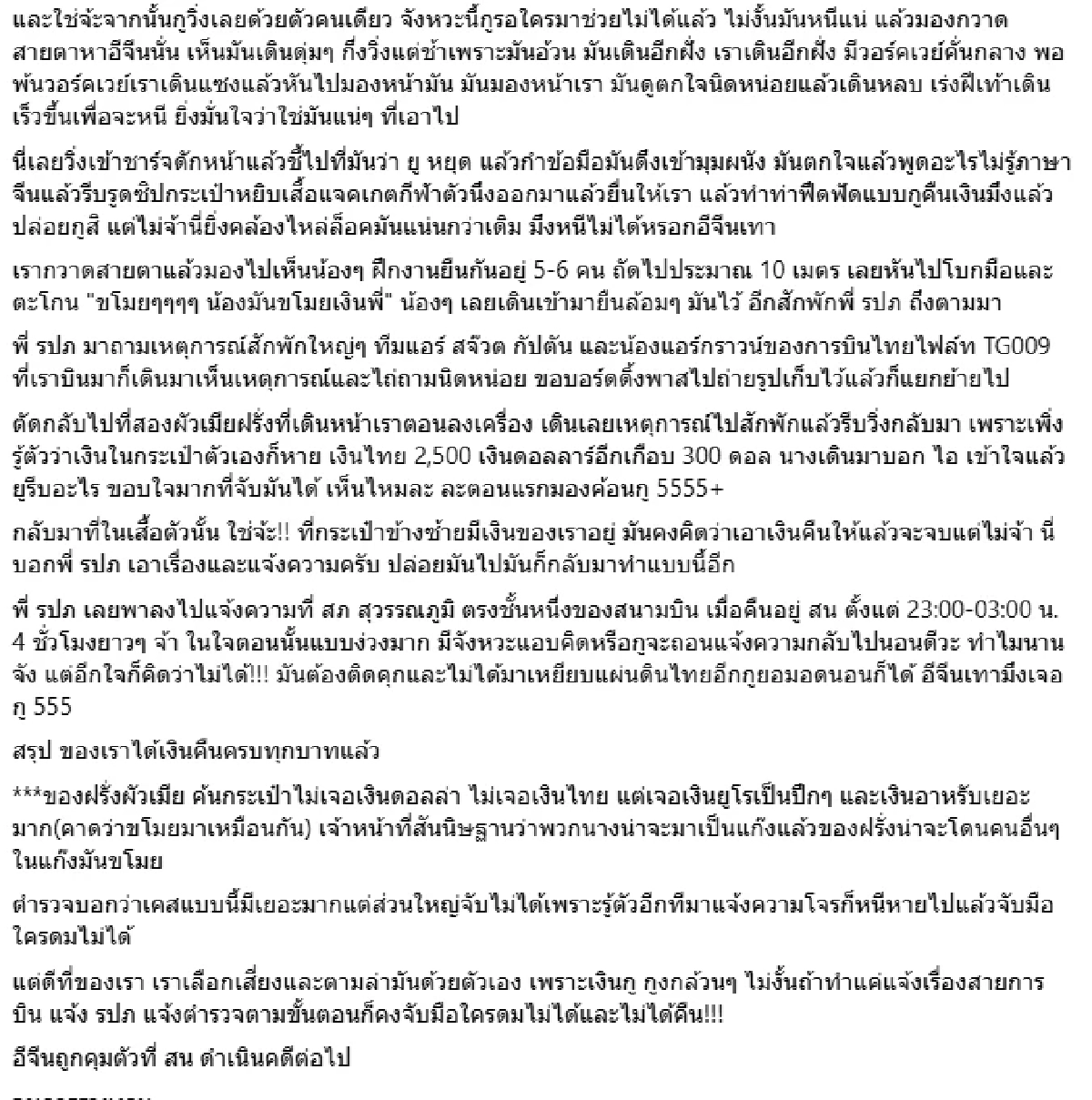 โจรจีนบุกไทยแล้ว หนุ่มเล่านาทีระทึก วิ่งไล่จับคาสนามบิน