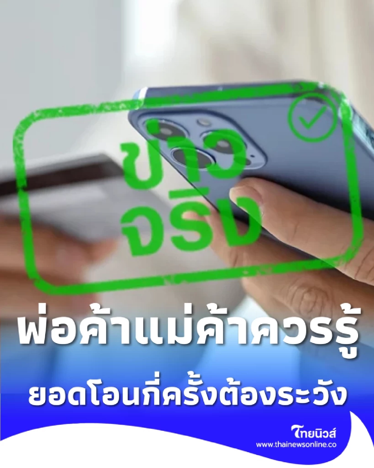 พ่อค้าแม่ค้าออนไลน์ต้องรู้ ยอดเงินเข้ากี่ครั้งถึงถูกรายงาน เช็กเกณฑ์ภาษีปี 69