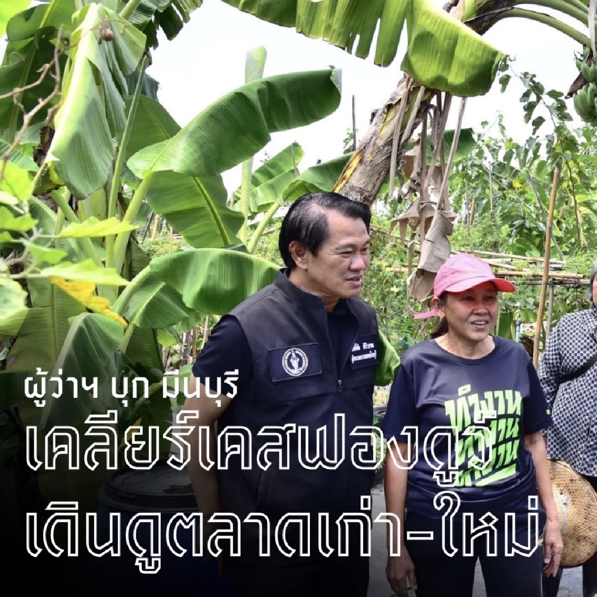 ผู้ว่าฯ บุกมีนบุรี เคลียร์ปมรถบรรทุกทำบ้านร้าว พร้อมทริคลดค่าขยะที่หลายคนไม่รู้